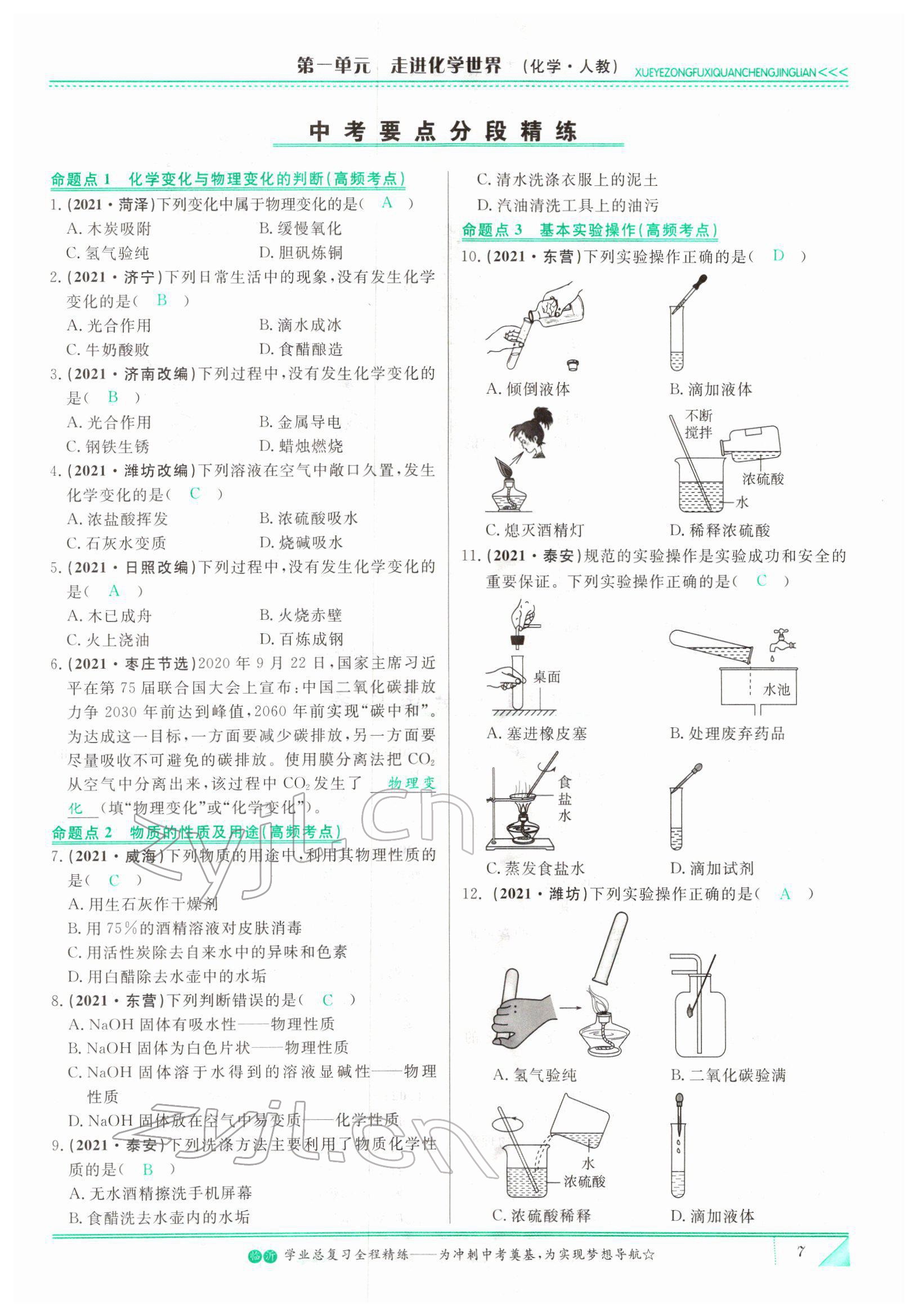 2022年智慧大課堂學(xué)業(yè)總復(fù)習(xí)全程精練化學(xué)人教版 參考答案第7頁(yè)