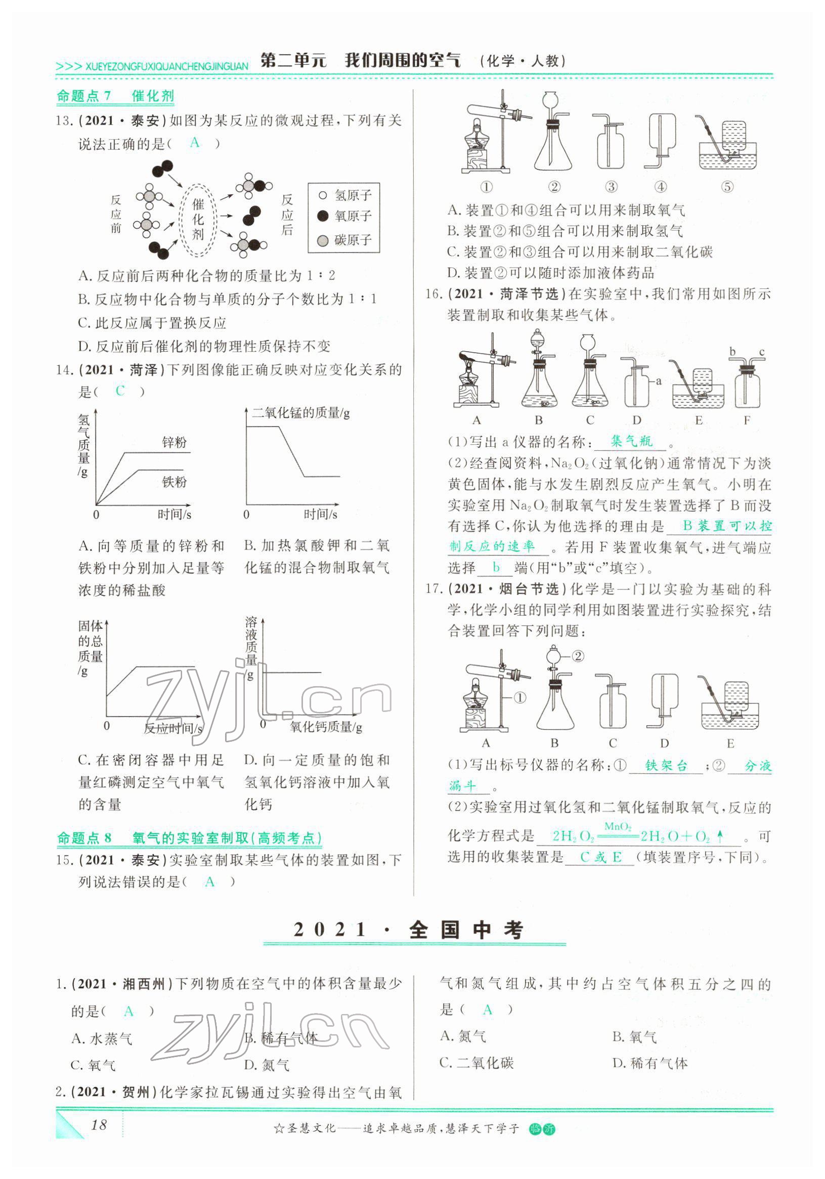 2022年智慧大課堂學(xué)業(yè)總復(fù)習(xí)全程精練化學(xué)人教版 參考答案第18頁(yè)