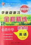 2022年智慧大課堂學(xué)業(yè)總復(fù)習(xí)全程精練英語(yǔ)人教版