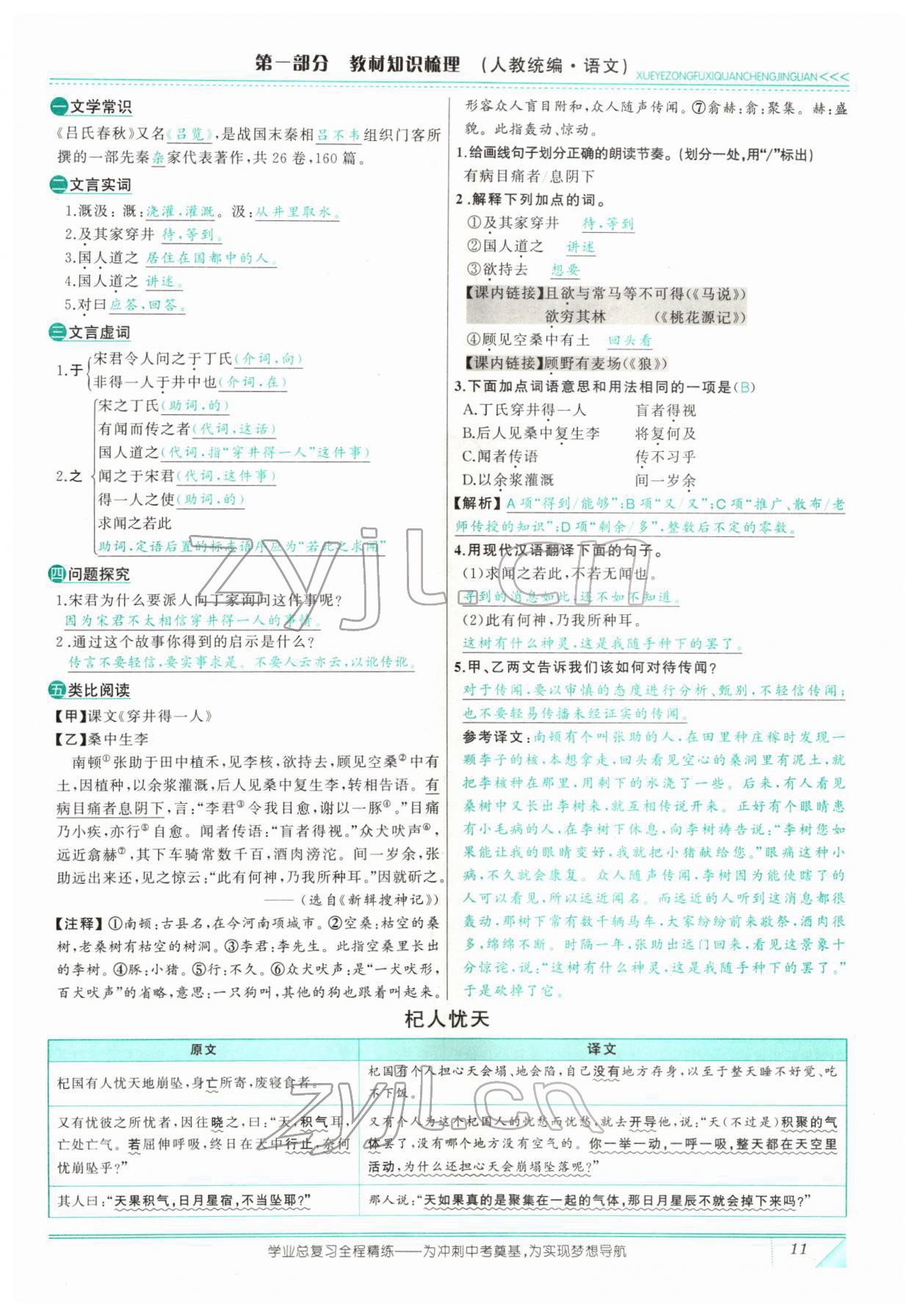 2022年智慧大課堂學(xué)業(yè)總復(fù)習(xí)全程精練語文人教版 參考答案第29頁