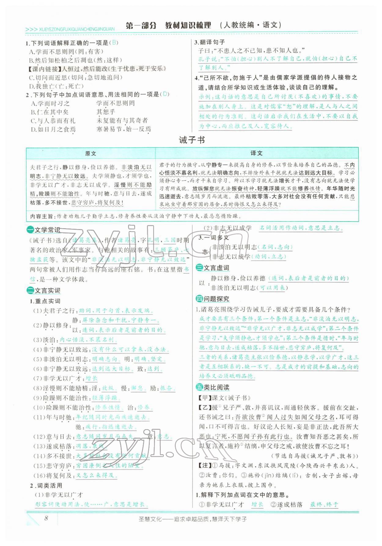 2022年智慧大課堂學(xué)業(yè)總復(fù)習(xí)全程精練語文人教版 參考答案第20頁