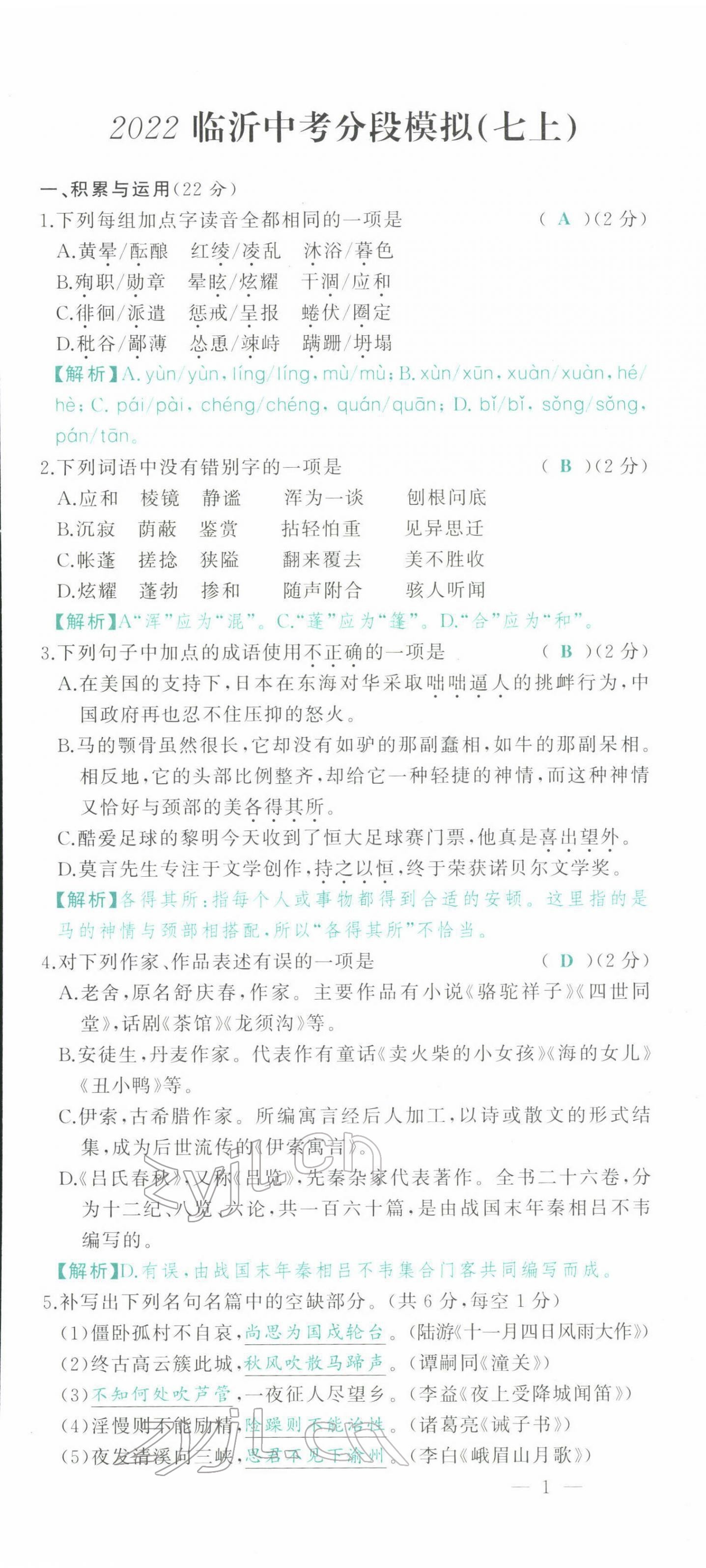 2022年智慧大課堂學(xué)業(yè)總復(fù)習(xí)全程精練語(yǔ)文人教版 參考答案第2頁(yè)