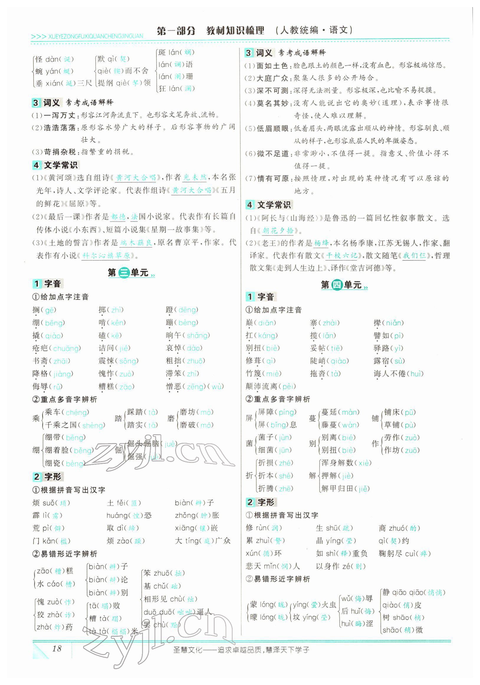 2022年智慧大課堂學(xué)業(yè)總復(fù)習(xí)全程精練語文人教版 參考答案第50頁