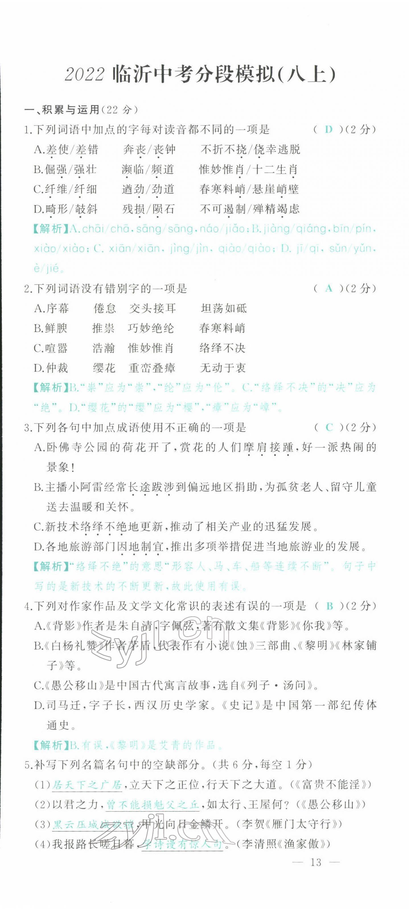 2022年智慧大課堂學業(yè)總復習全程精練語文人教版 參考答案第55頁