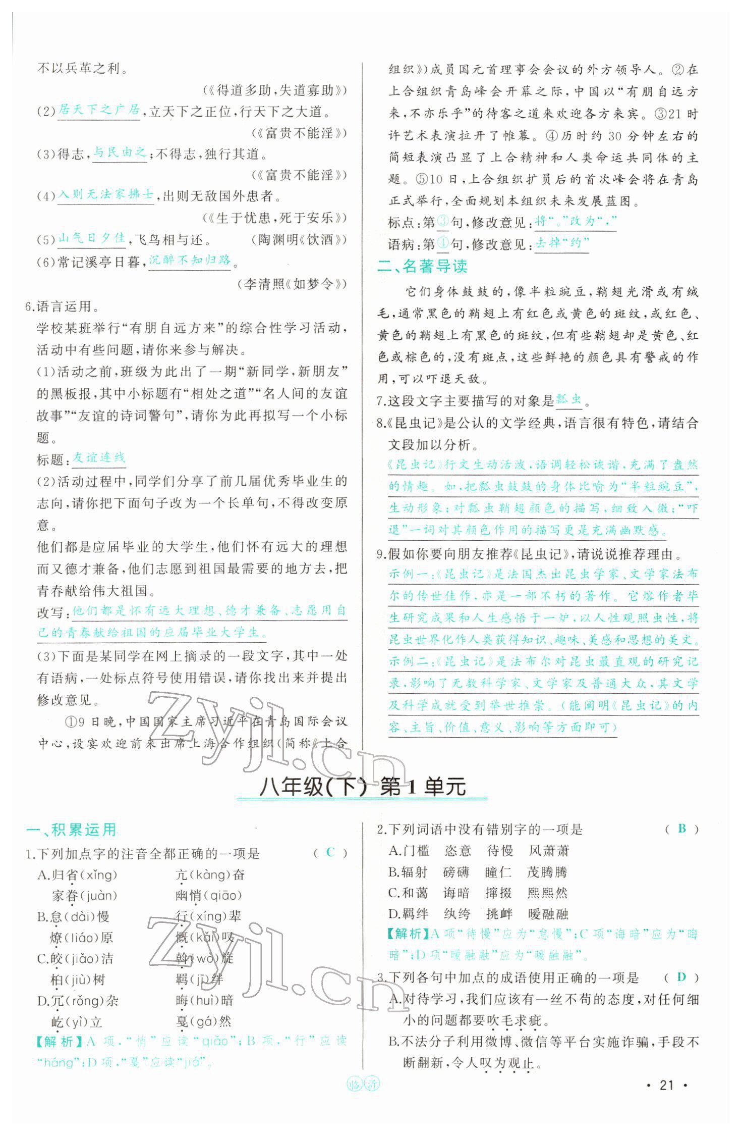 2022年智慧大課堂學(xué)業(yè)總復(fù)習(xí)全程精練語(yǔ)文人教版 參考答案第66頁(yè)