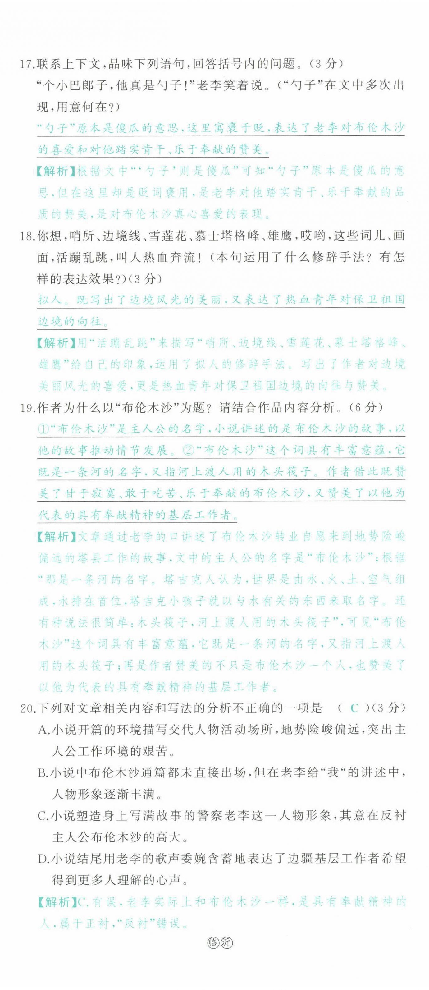 2022年智慧大課堂學(xué)業(yè)總復(fù)習(xí)全程精練語(yǔ)文人教版 參考答案第130頁(yè)