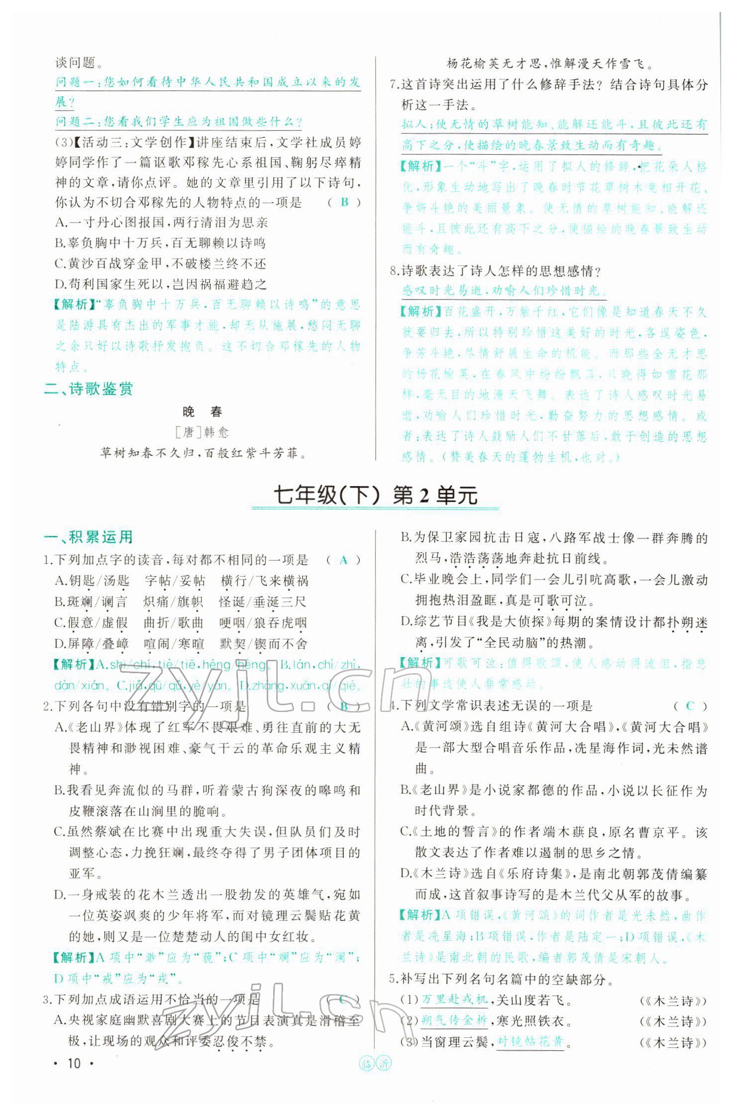 2022年智慧大課堂學(xué)業(yè)總復(fù)習(xí)全程精練語文人教版 參考答案第33頁