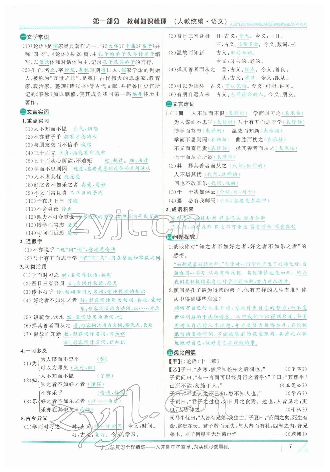 2022年智慧大課堂學(xué)業(yè)總復(fù)習(xí)全程精練語(yǔ)文人教版 參考答案第17頁(yè)