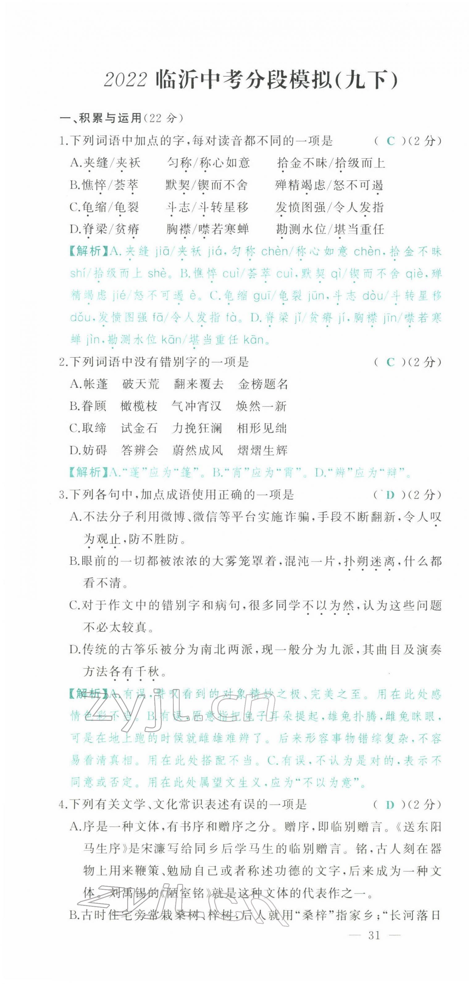 2022年智慧大課堂學(xué)業(yè)總復(fù)習(xí)全程精練語(yǔ)文人教版 參考答案第136頁(yè)