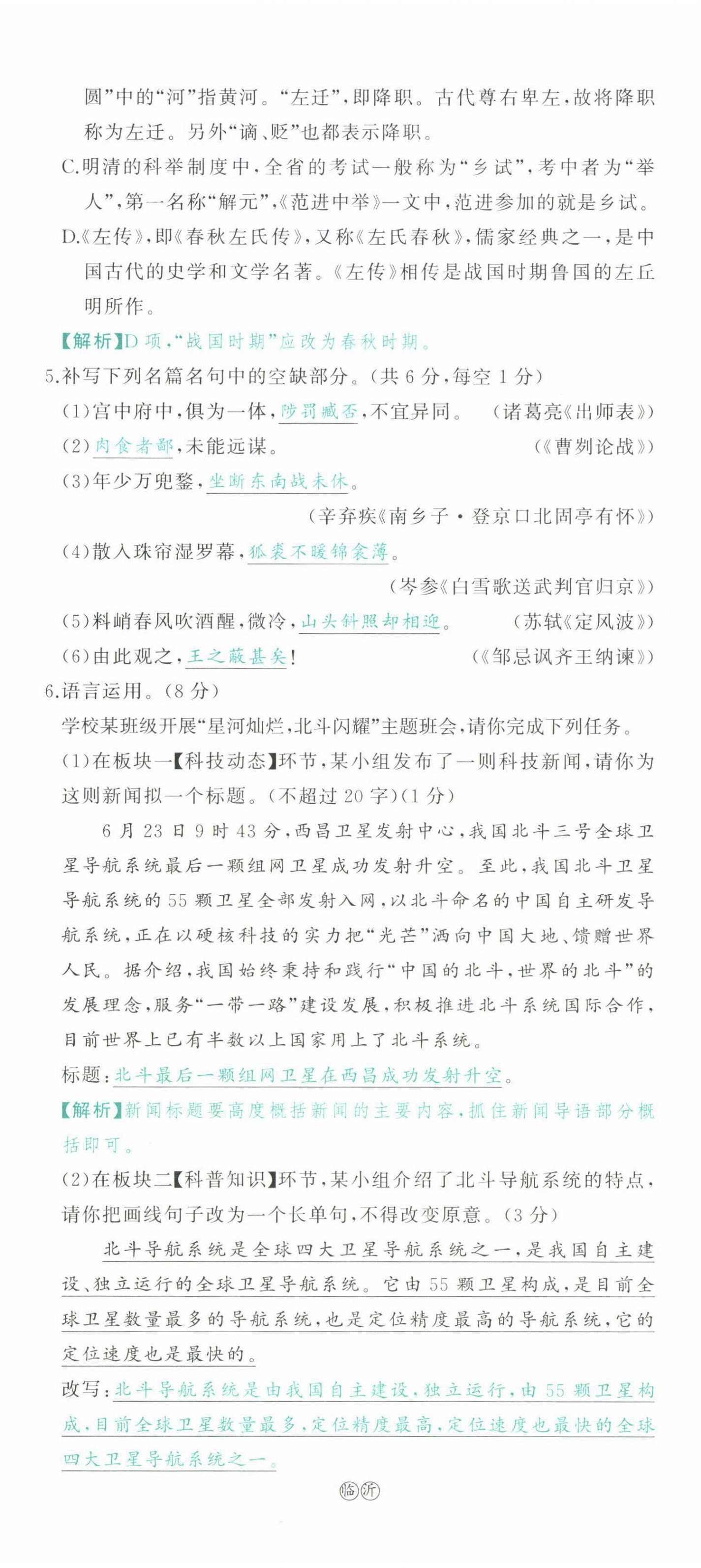 2022年智慧大課堂學業(yè)總復習全程精練語文人教版 參考答案第139頁