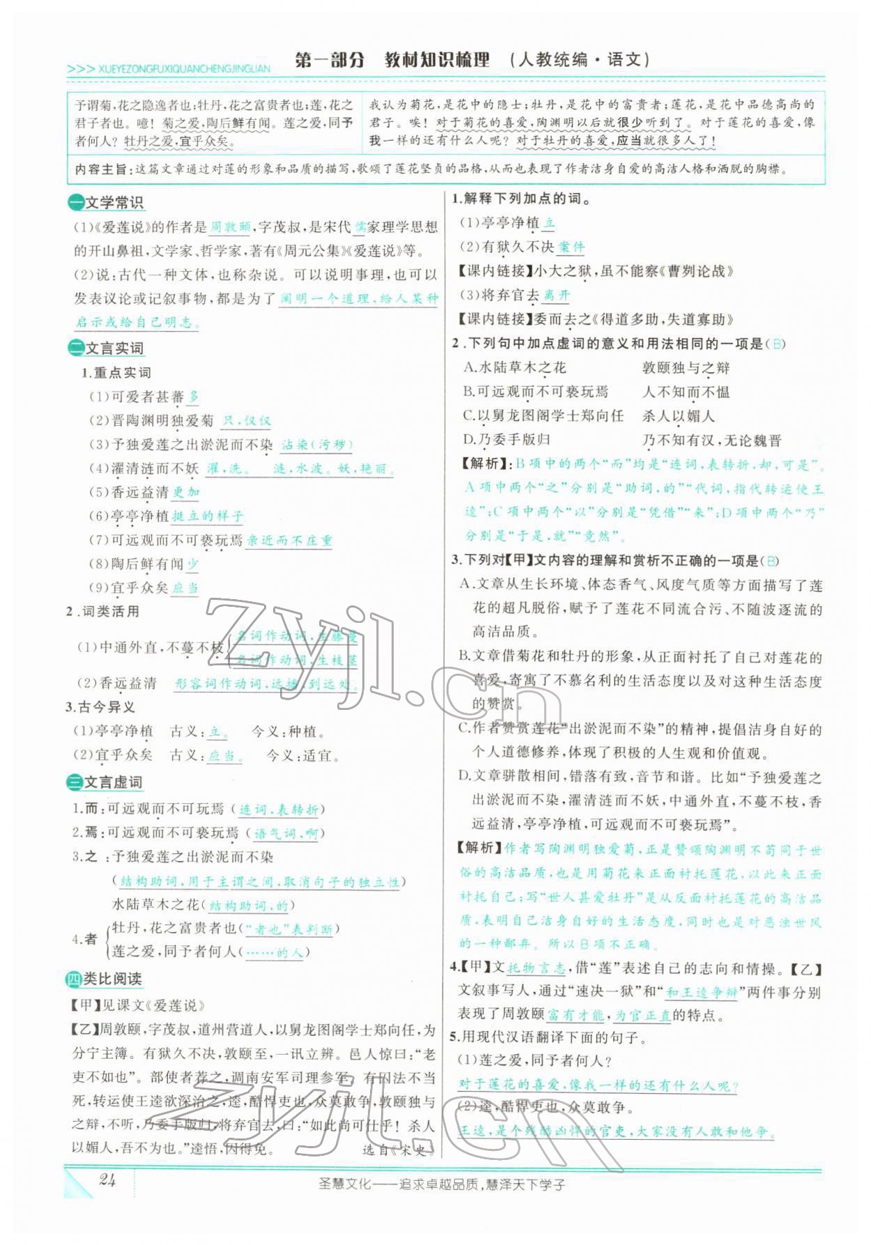 2022年智慧大課堂學(xué)業(yè)總復(fù)習(xí)全程精練語文人教版 參考答案第68頁