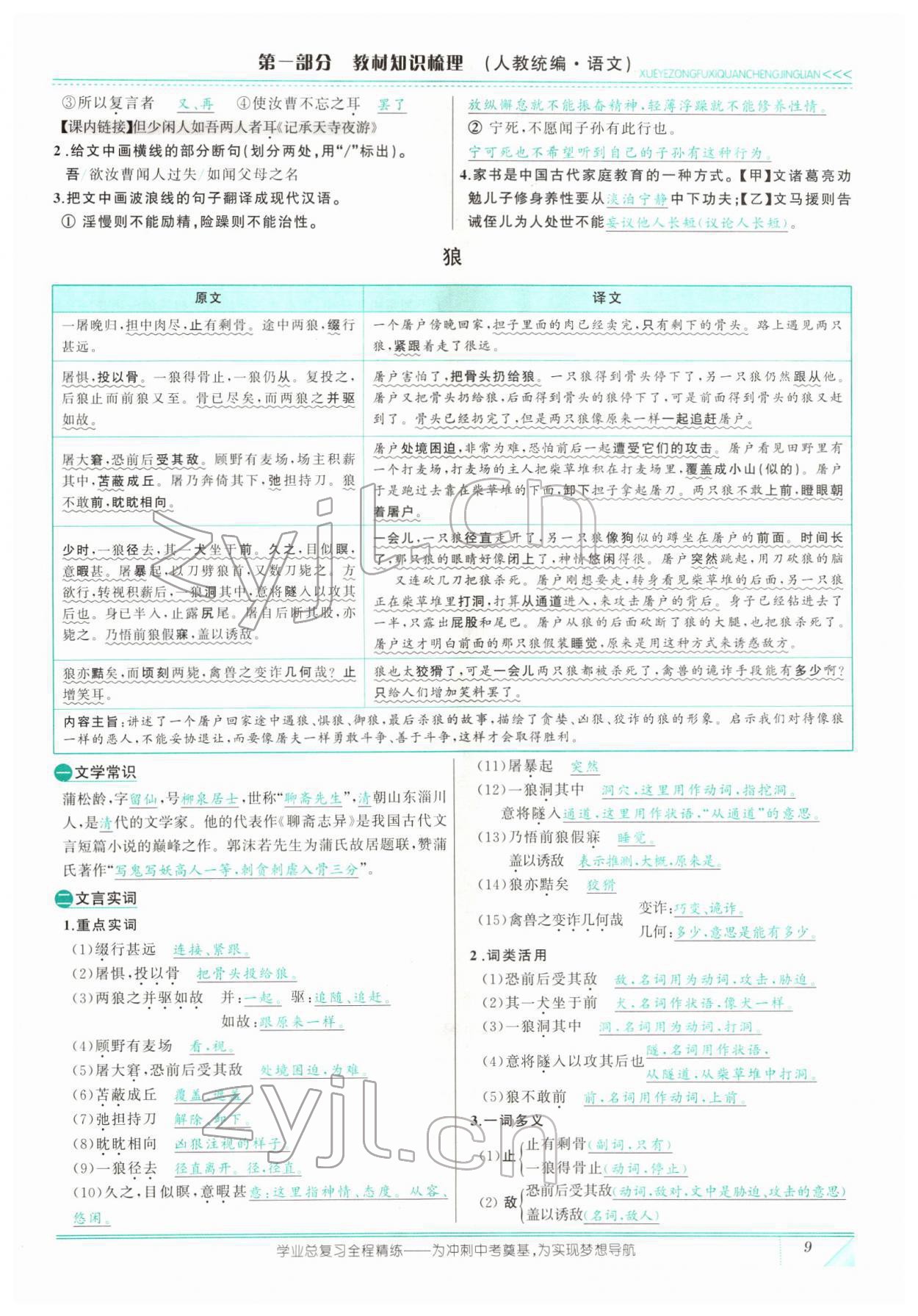 2022年智慧大課堂學(xué)業(yè)總復(fù)習(xí)全程精練語(yǔ)文人教版 參考答案第23頁(yè)