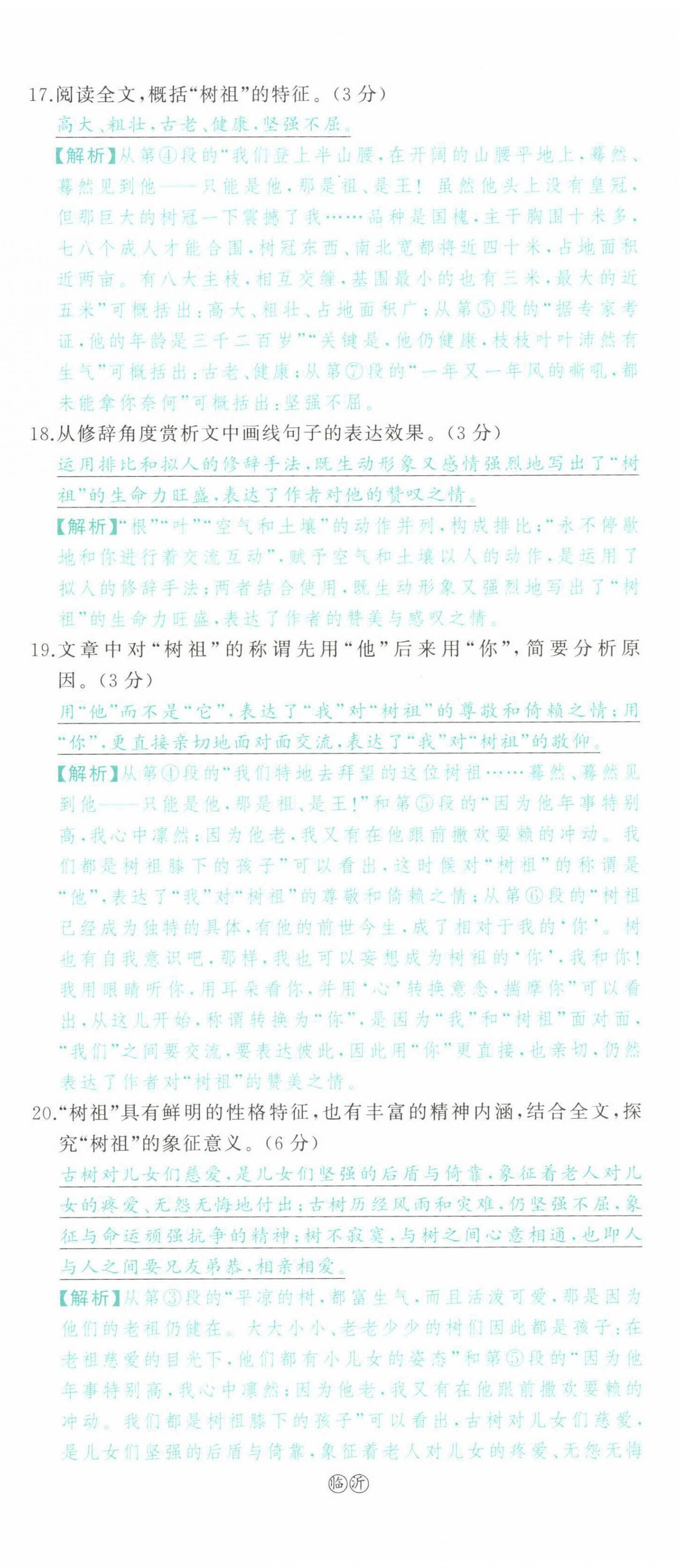 2022年智慧大課堂學(xué)業(yè)總復(fù)習(xí)全程精練語文人教版 參考答案第22頁