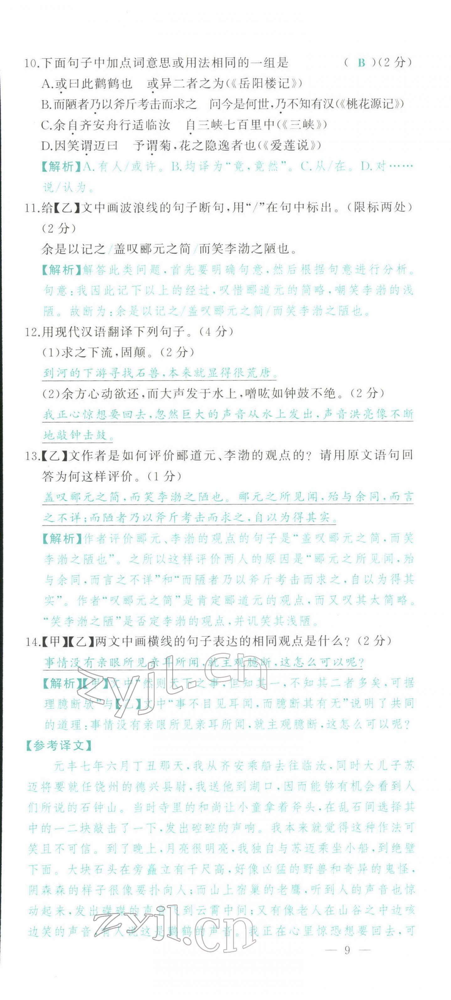 2022年智慧大課堂學(xué)業(yè)總復(fù)習(xí)全程精練語文人教版 參考答案第37頁