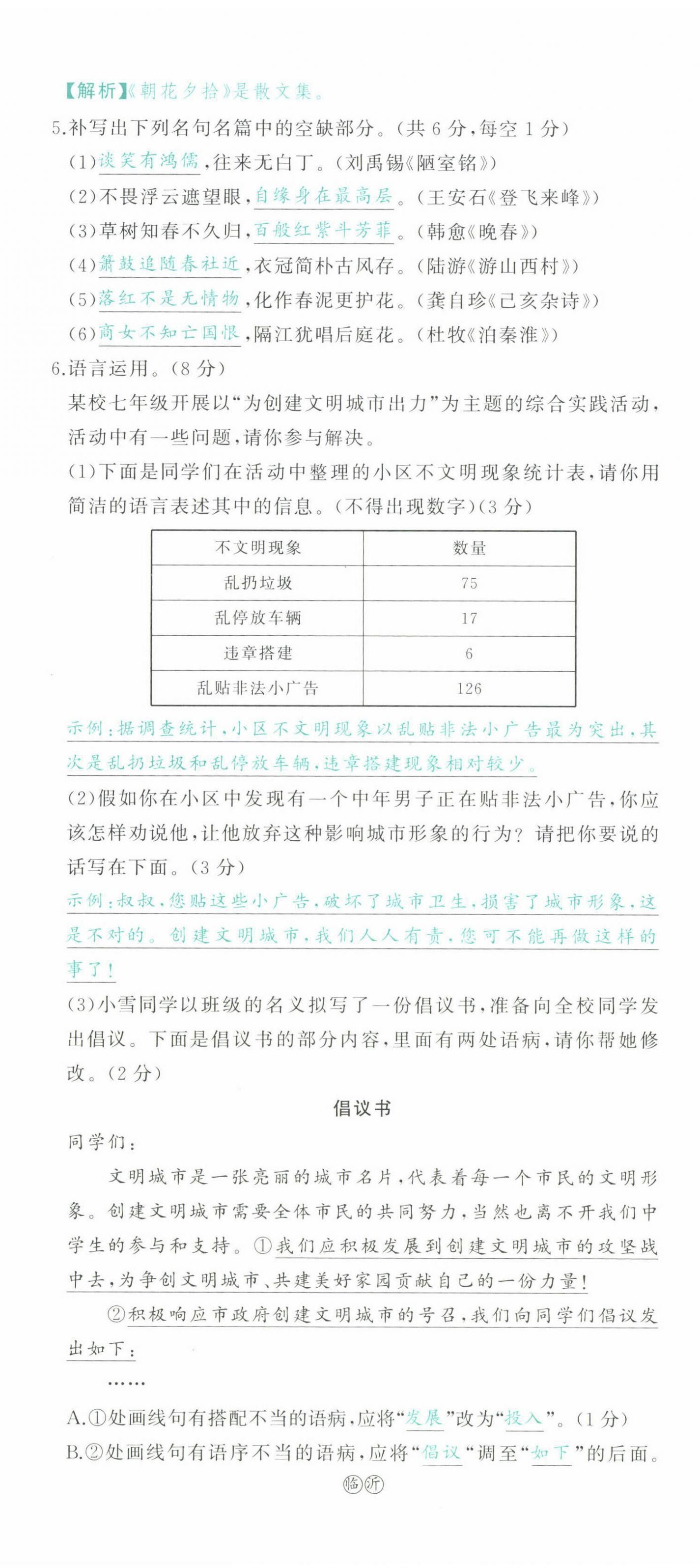 2022年智慧大課堂學(xué)業(yè)總復(fù)習(xí)全程精練語(yǔ)文人教版 參考答案第31頁(yè)