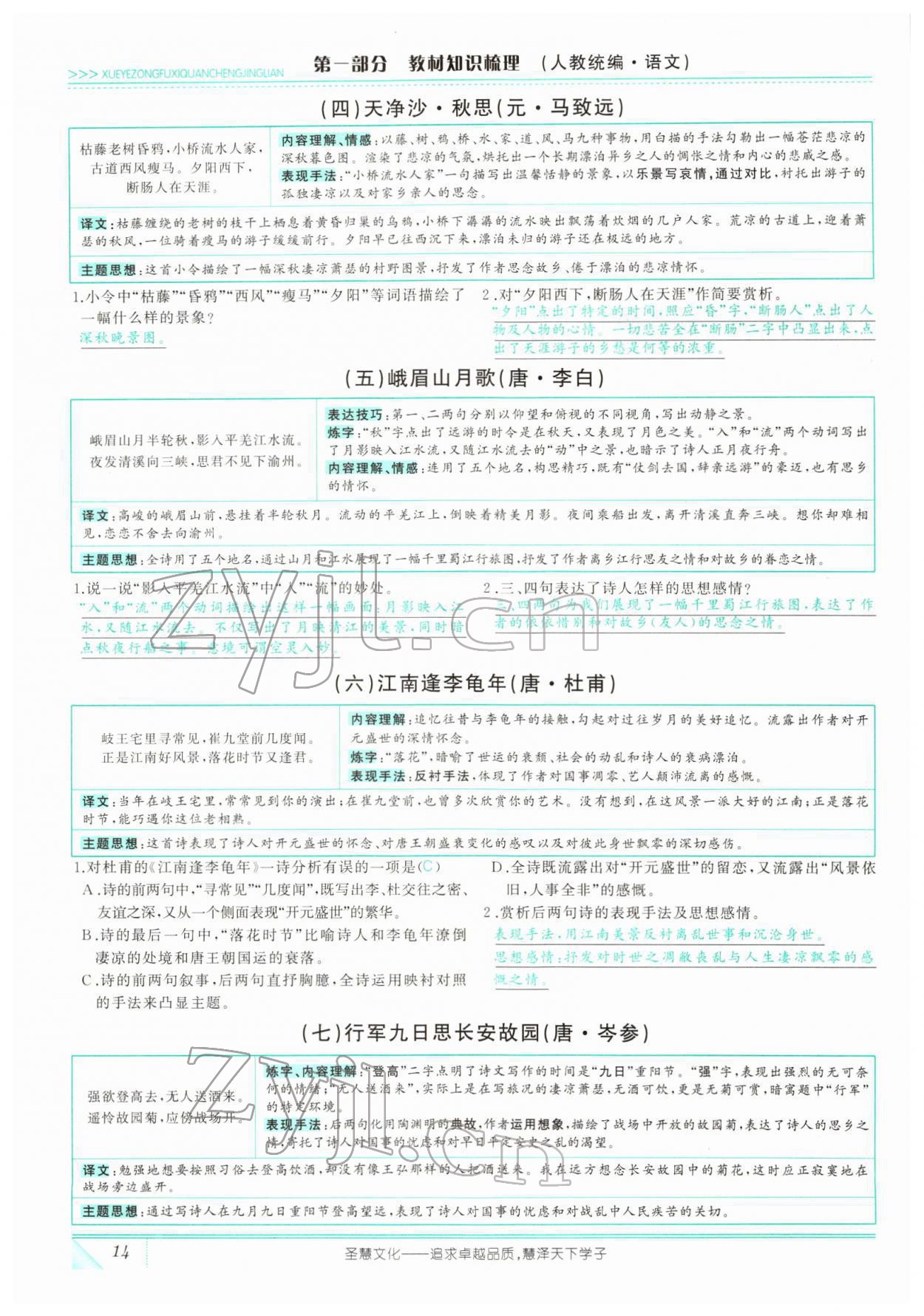 2022年智慧大課堂學(xué)業(yè)總復(fù)習(xí)全程精練語文人教版 參考答案第38頁