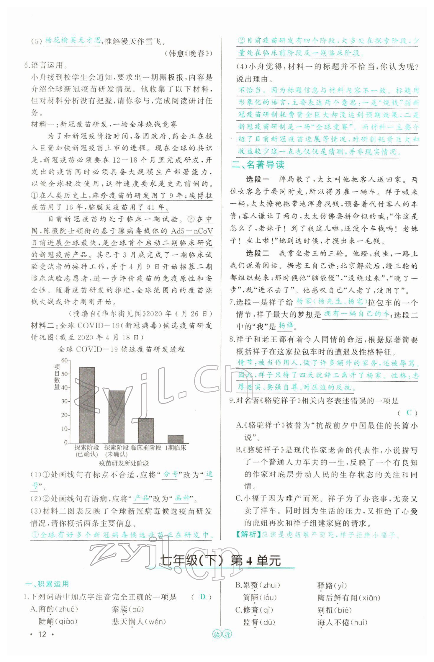 2022年智慧大課堂學(xué)業(yè)總復(fù)習(xí)全程精練語(yǔ)文人教版 參考答案第39頁(yè)