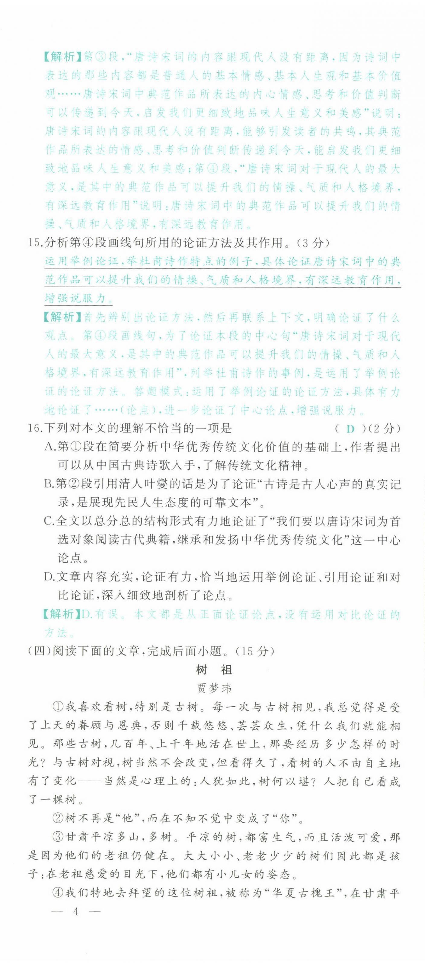 2022年智慧大課堂學業(yè)總復習全程精練語文人教版 參考答案第16頁