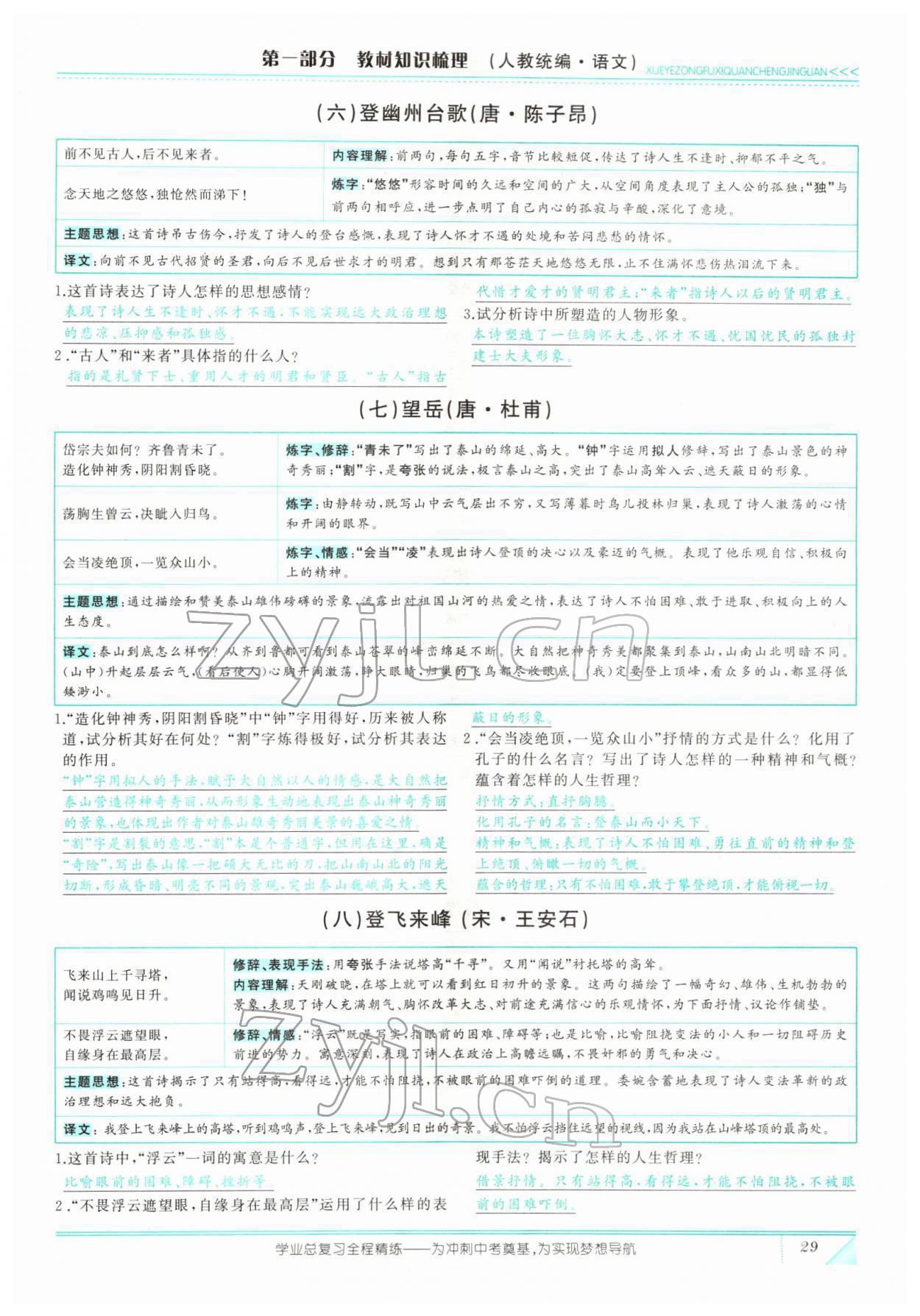 2022年智慧大課堂學(xué)業(yè)總復(fù)習(xí)全程精練語文人教版 參考答案第83頁