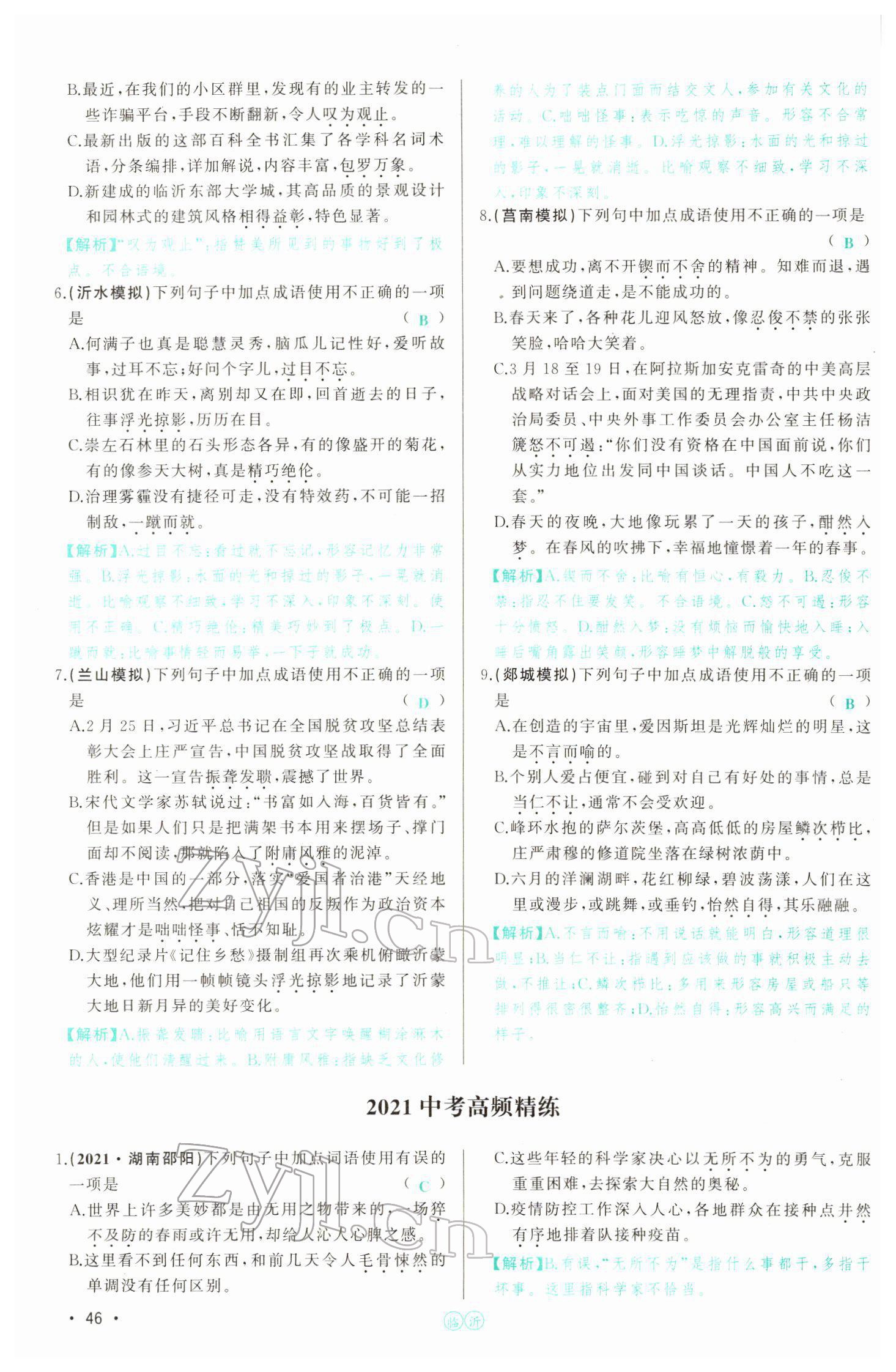 2022年智慧大課堂學業(yè)總復習全程精練語文人教版 參考答案第141頁