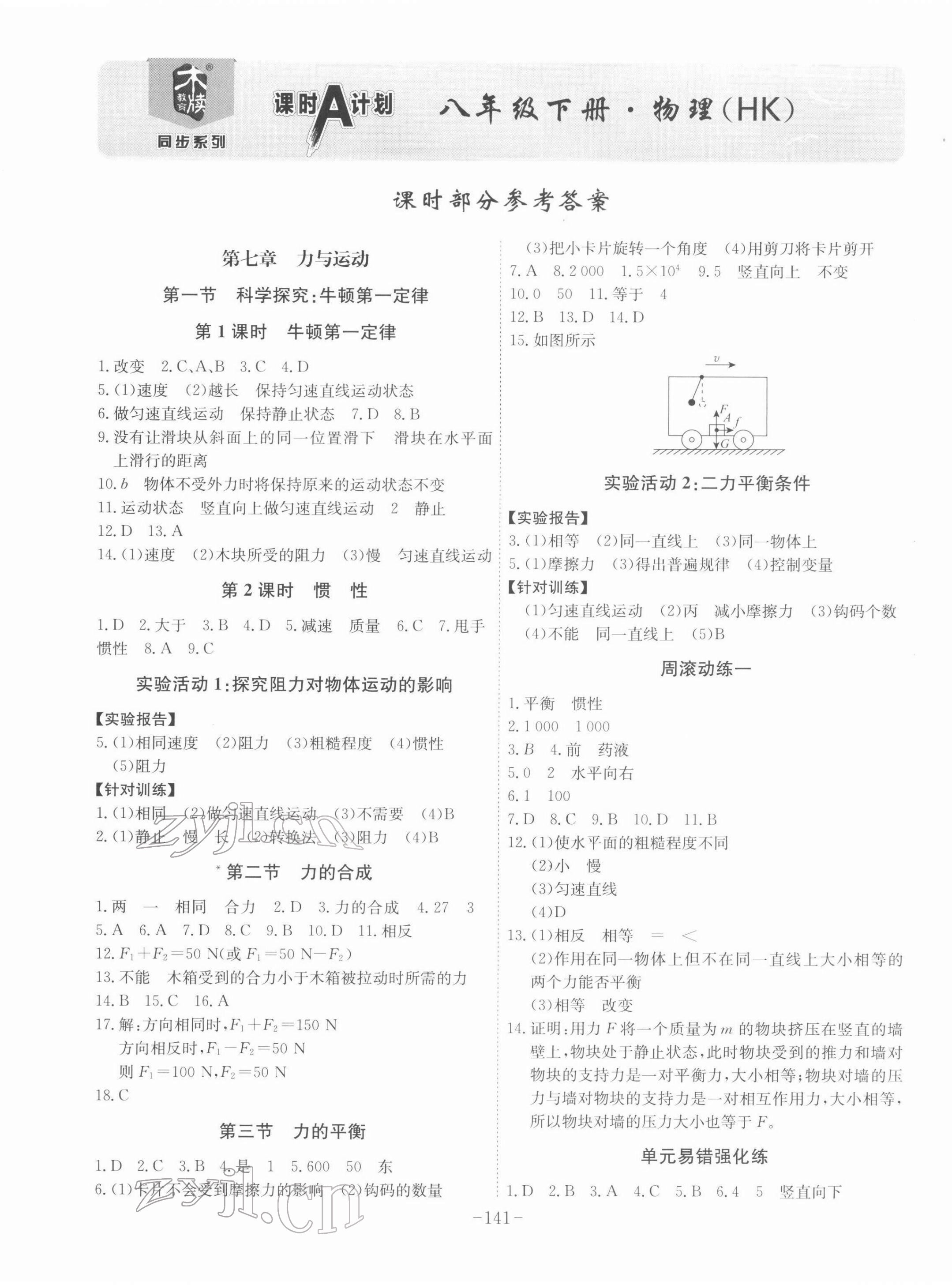 2022年課時(shí)A計(jì)劃八年級(jí)物理下冊(cè)滬科版 第1頁