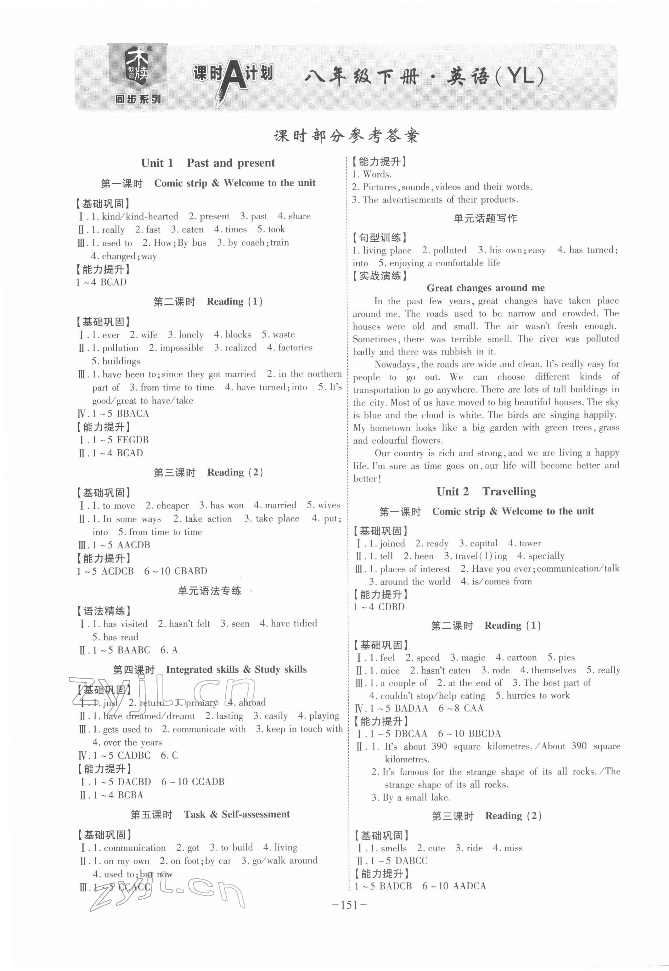 2022年課時A計劃八年級英語下冊譯林版 參考答案第1頁