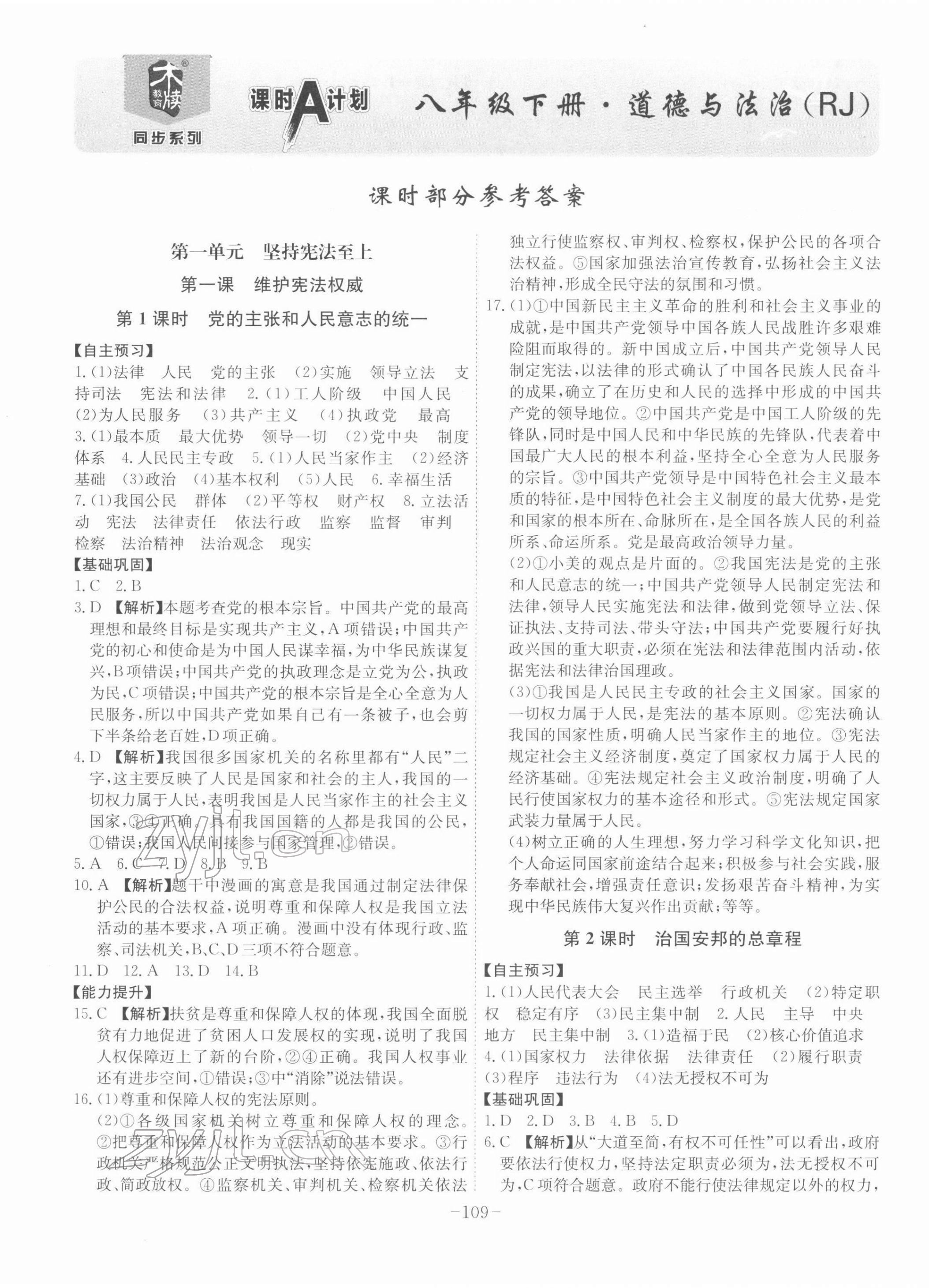 2022年課時A計劃八年級道德與法治下冊人教版 第1頁