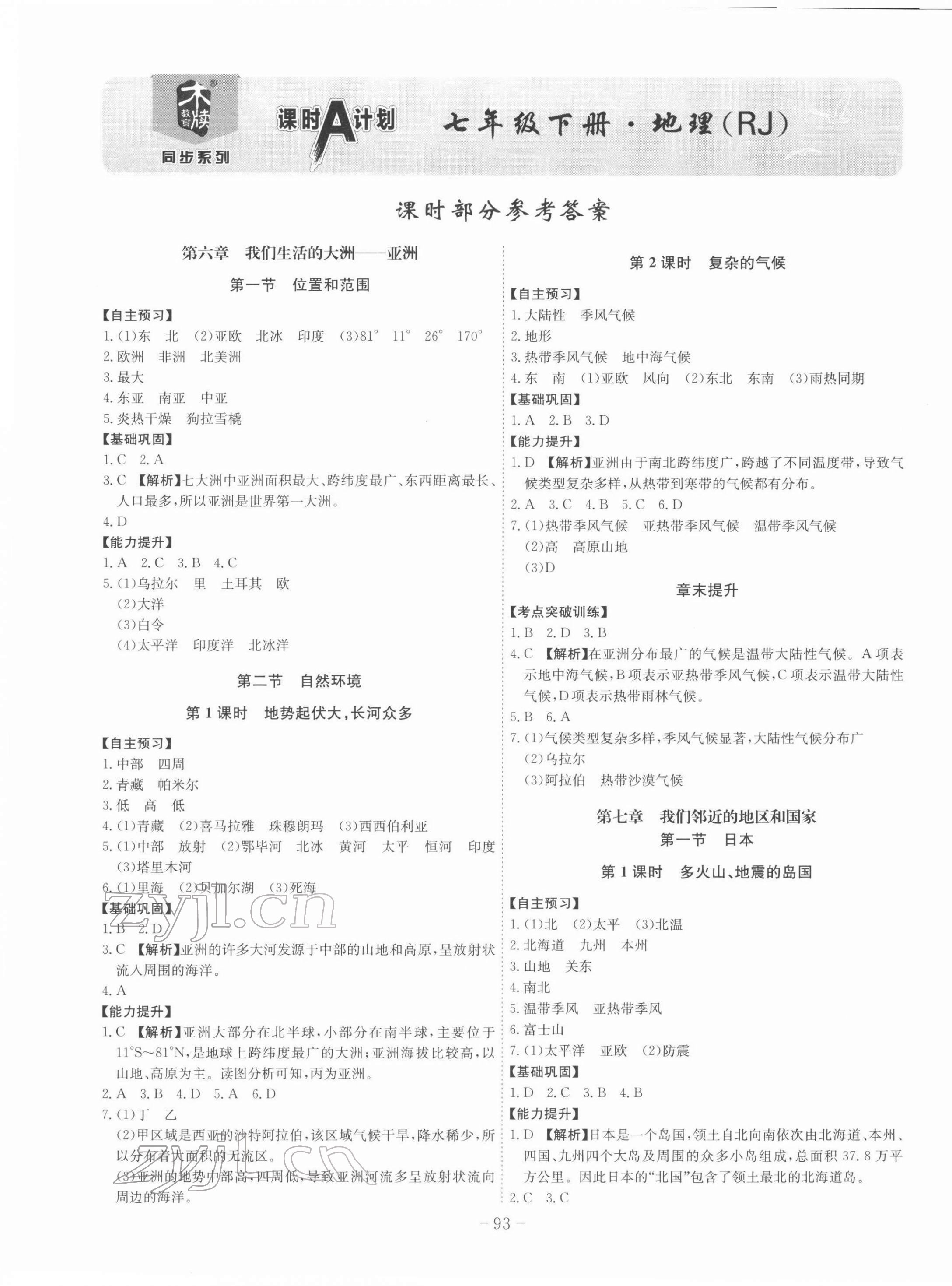 2022年課時(shí)A計(jì)劃七年級(jí)地理下冊人教版 第1頁