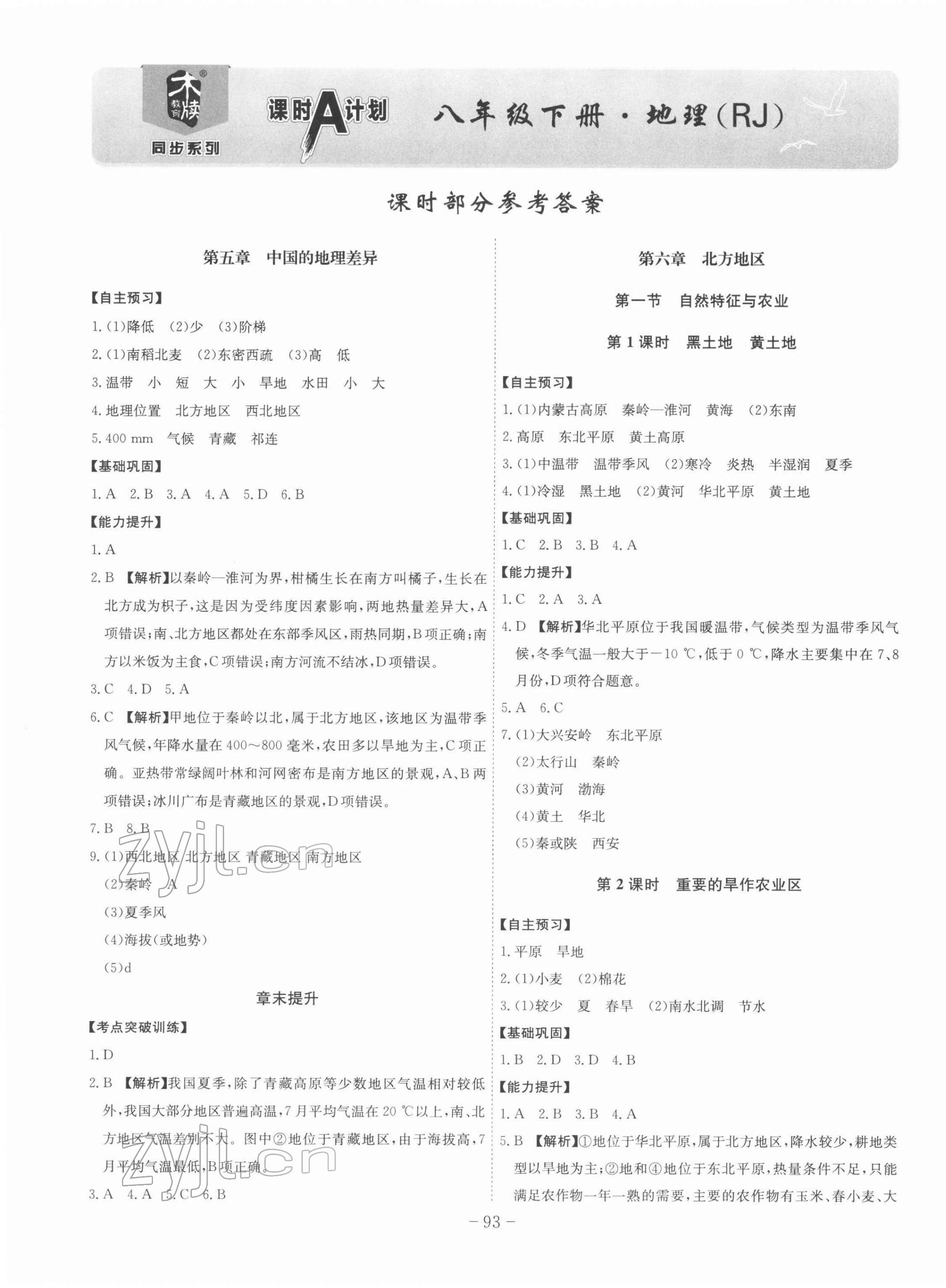 2022年課時(shí)A計(jì)劃八年級(jí)地理下冊(cè)人教版 第1頁(yè)