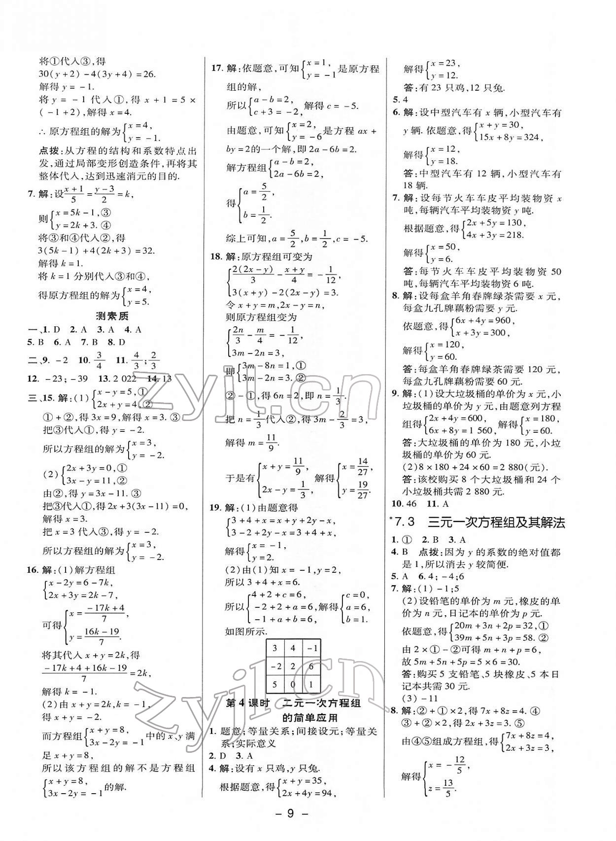 2022年綜合應(yīng)用創(chuàng)新題典中點七年級數(shù)學下冊華師大版 參考答案第8頁