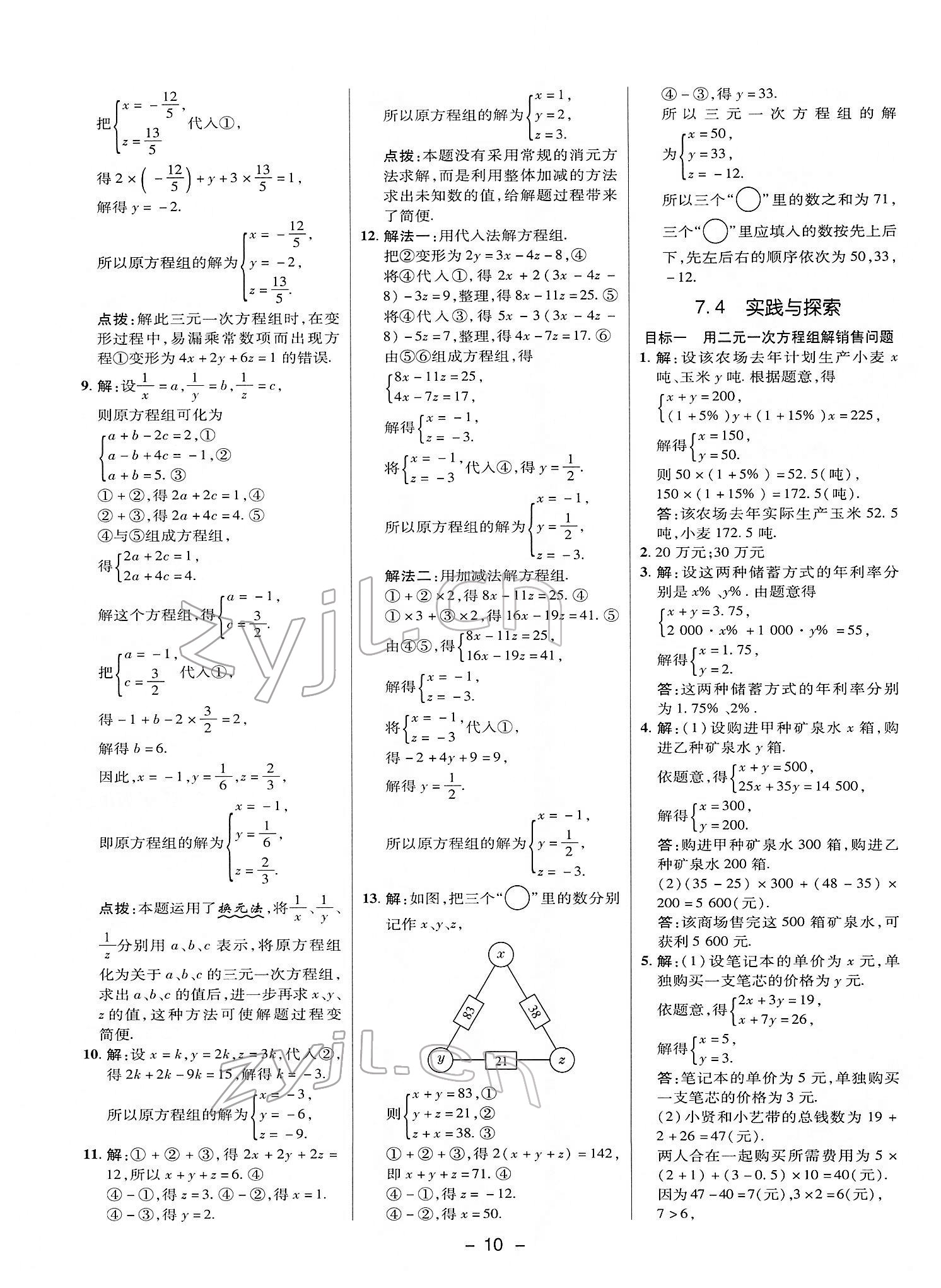 2022年綜合應(yīng)用創(chuàng)新題典中點(diǎn)七年級(jí)數(shù)學(xué)下冊(cè)華師大版 參考答案第9頁(yè)