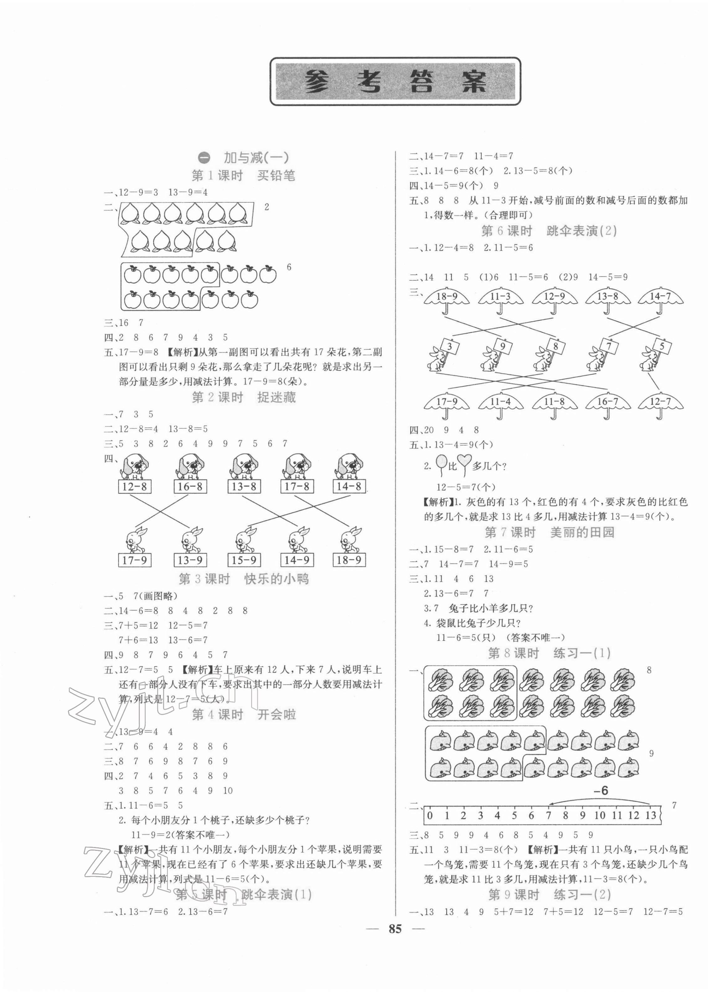 2022年課堂點(diǎn)睛一年級(jí)數(shù)學(xué)下冊(cè)北師大版 第1頁(yè)