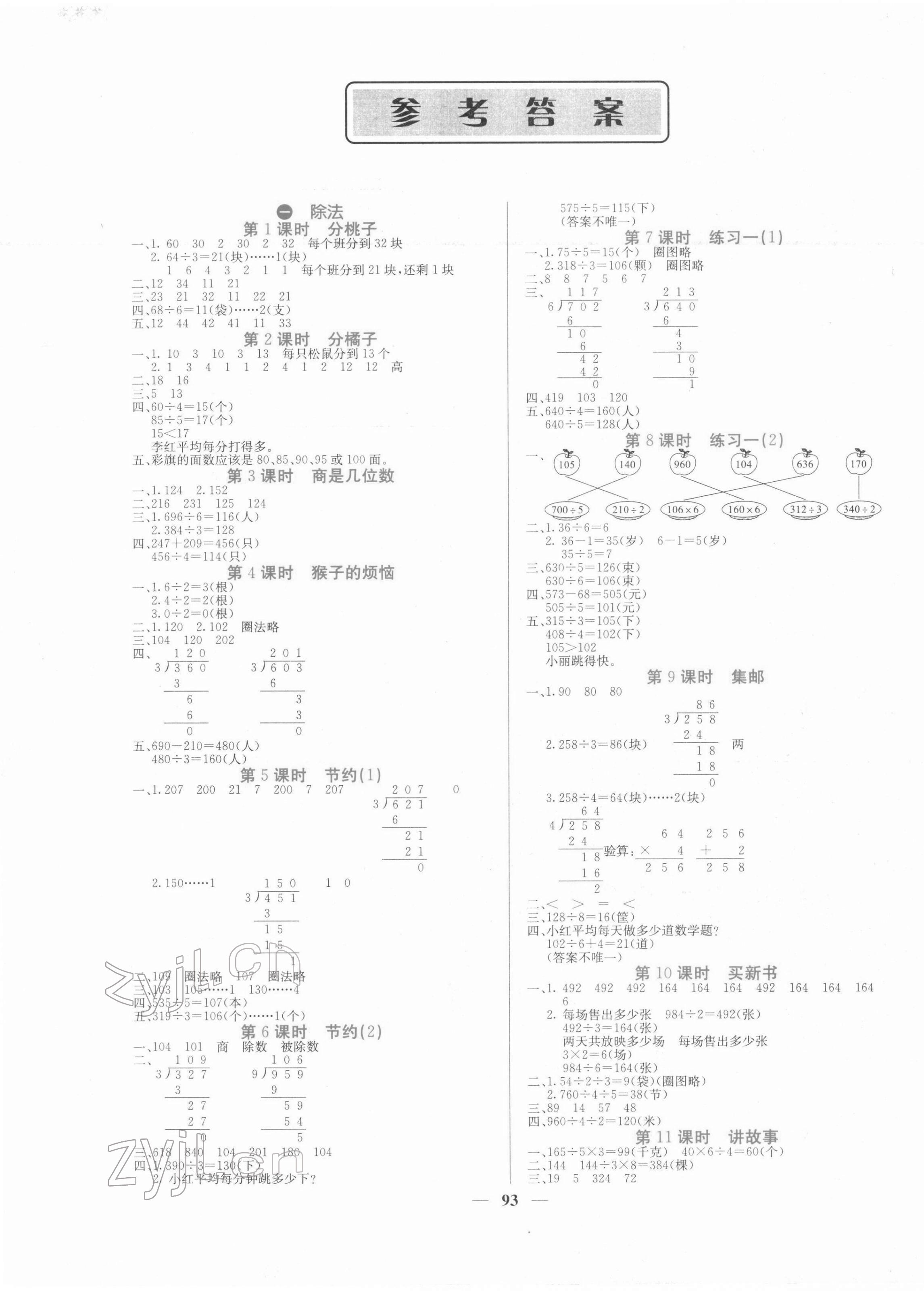 2022年課堂點(diǎn)睛三年級(jí)數(shù)學(xué)下冊(cè)北師大版 第1頁(yè)