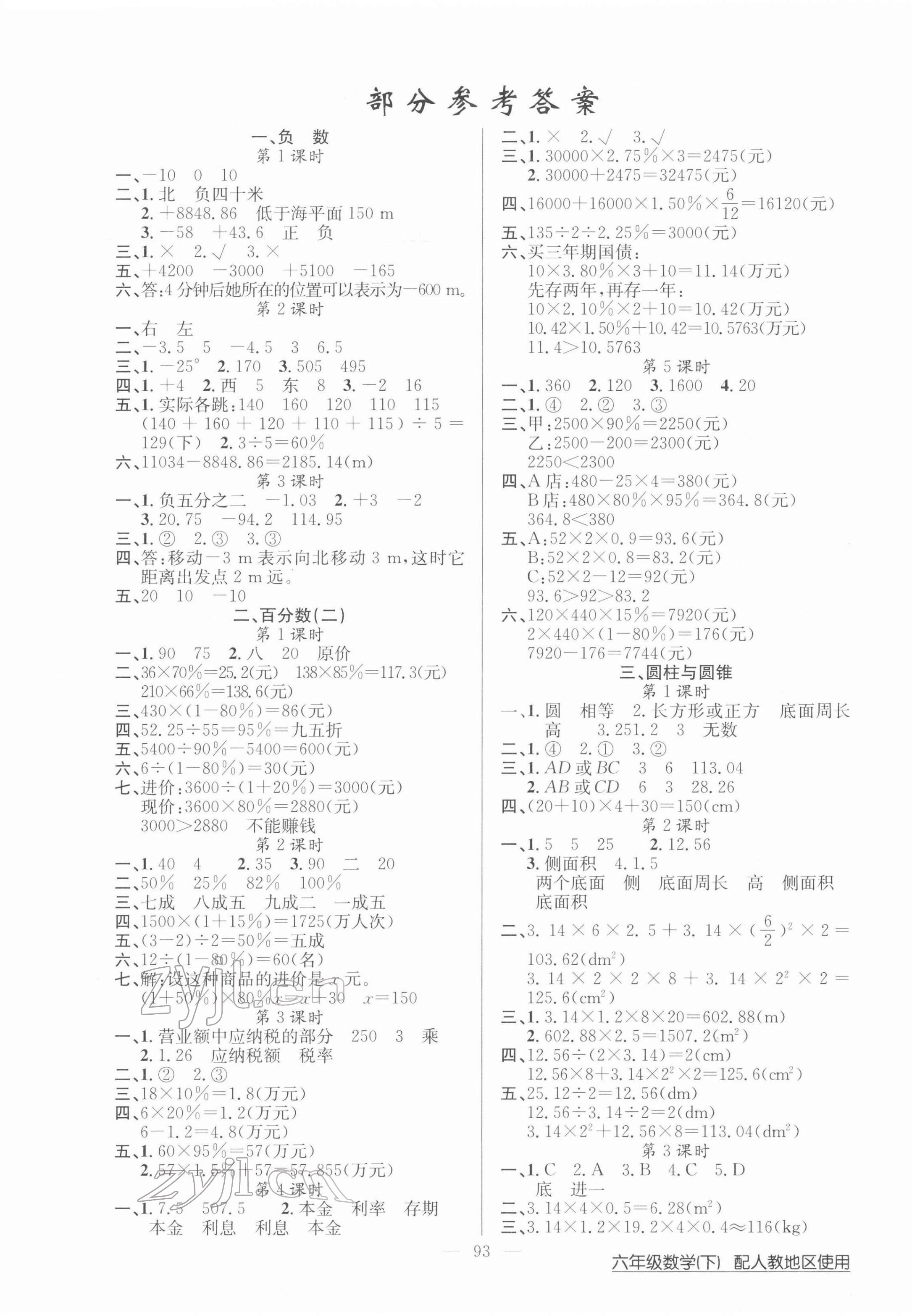 2022年黃岡100分闖關六年級數(shù)學下冊人教版 第1頁