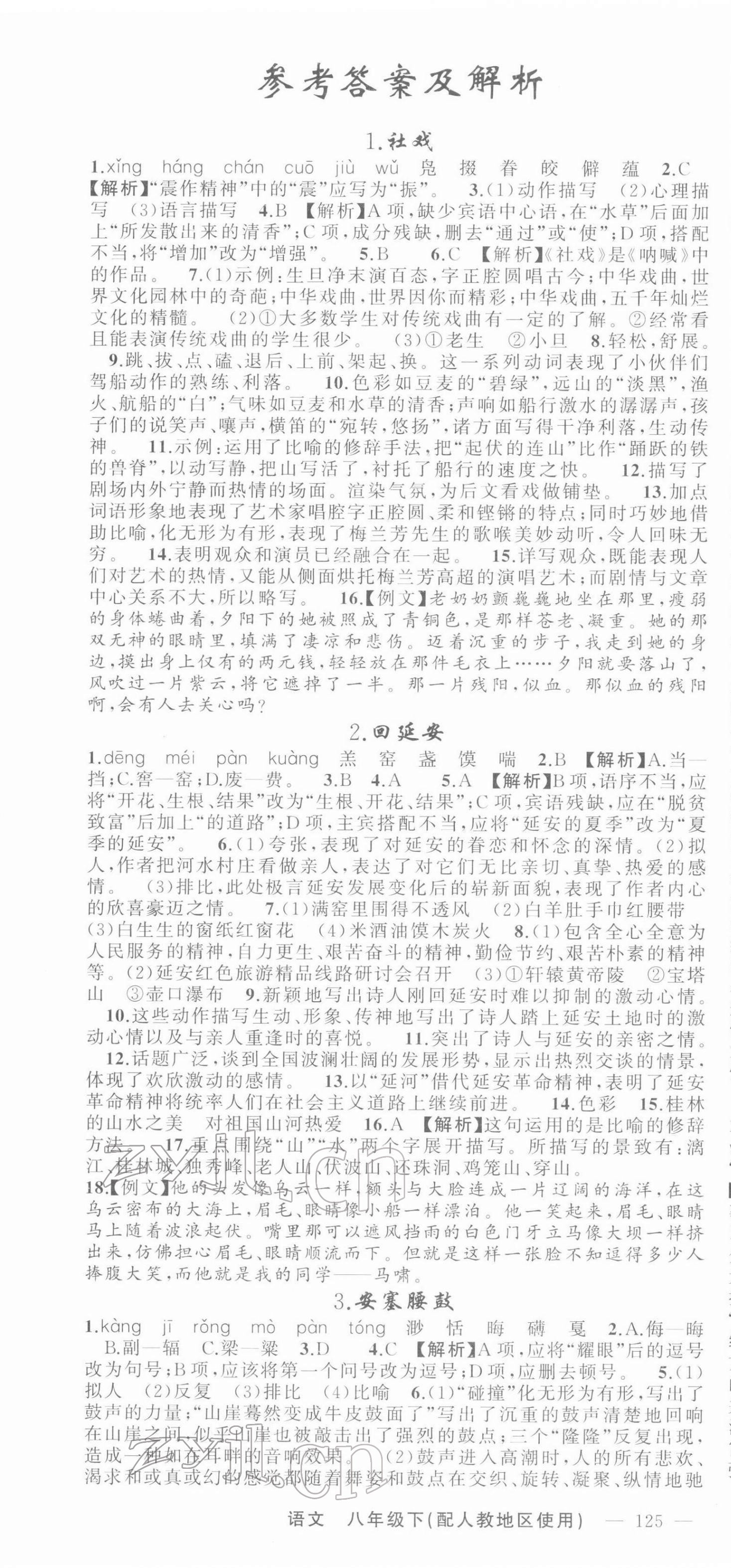 2022年黃岡100分闖關(guān)八年級(jí)語文下冊(cè)人教版 第1頁