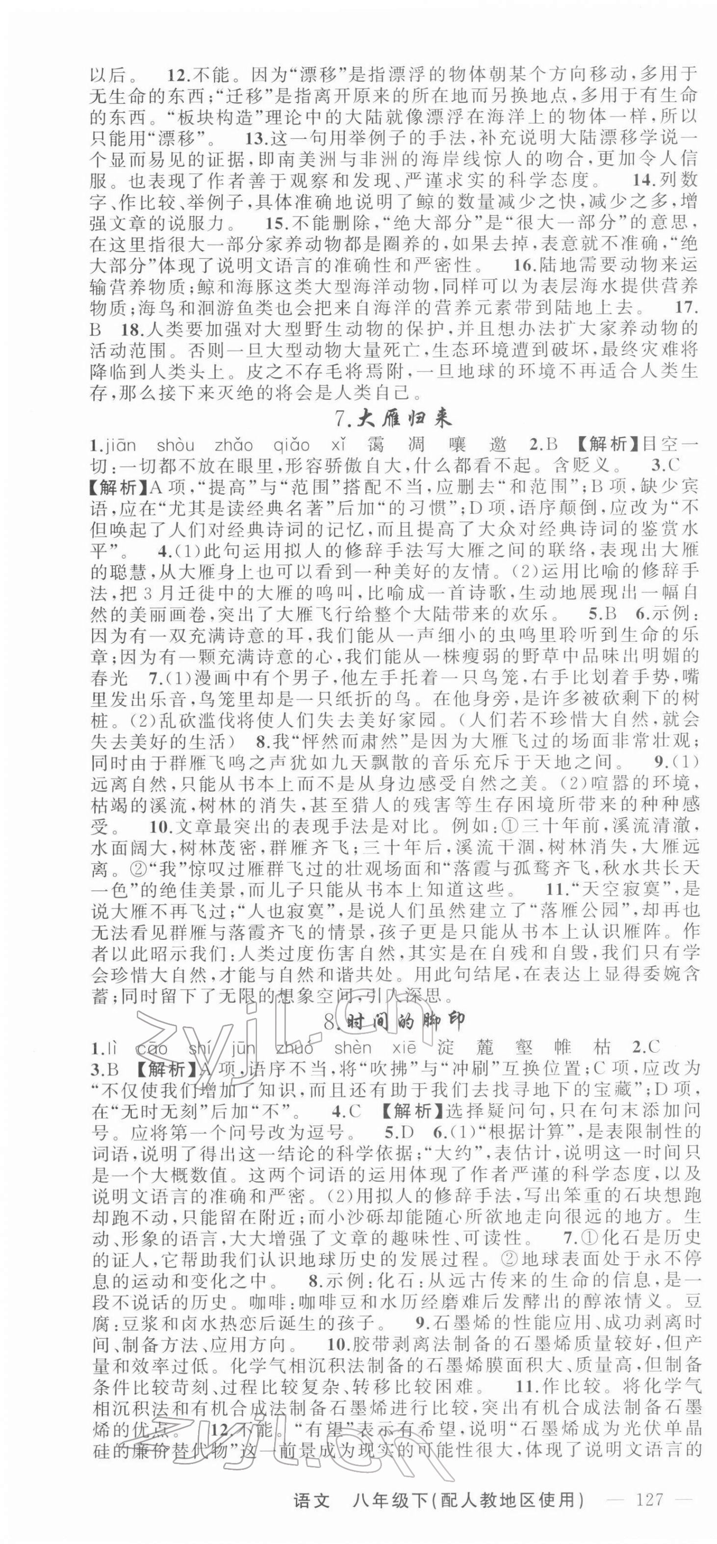 2022年黃岡100分闖關(guān)八年級(jí)語(yǔ)文下冊(cè)人教版 第4頁(yè)