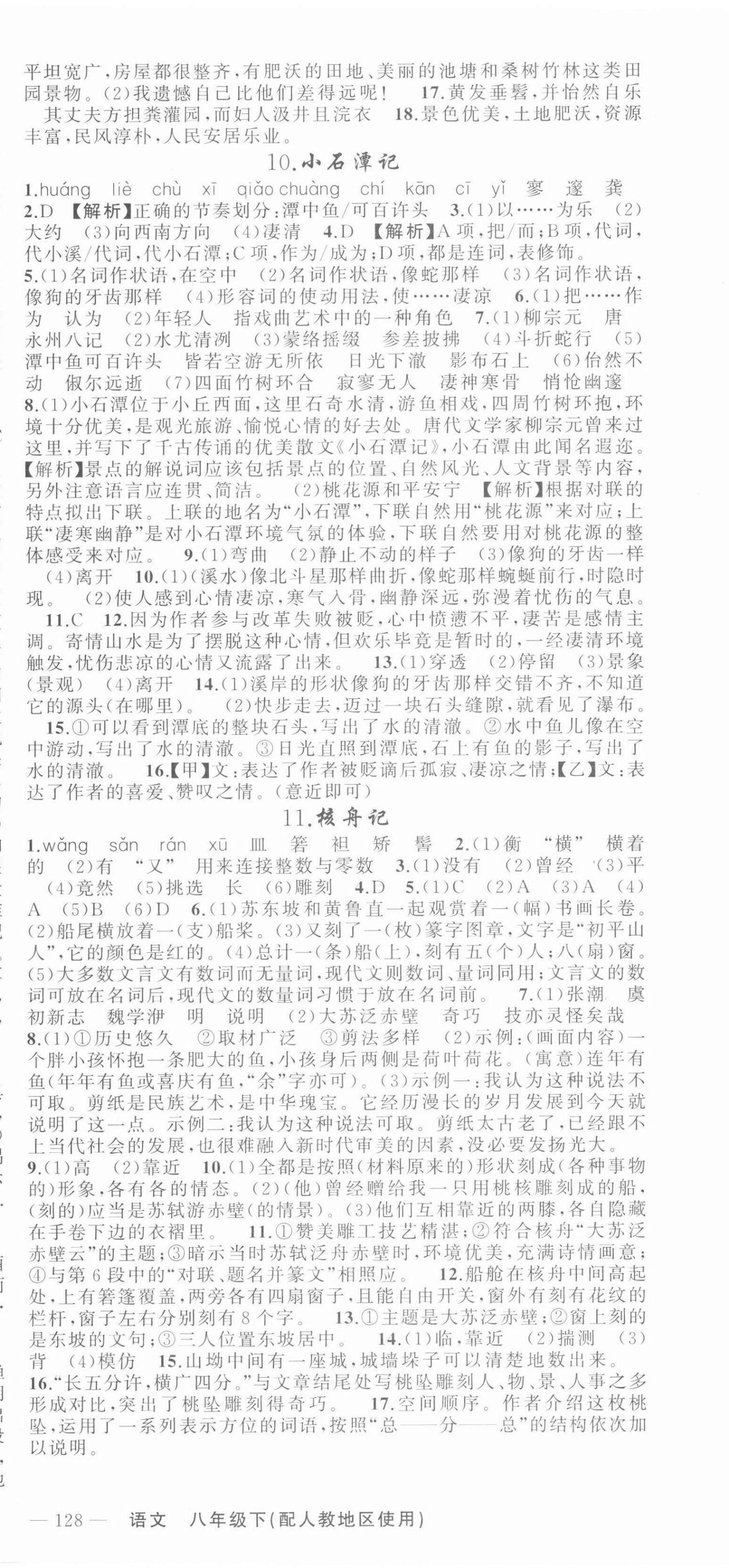 2022年黃岡100分闖關(guān)八年級(jí)語(yǔ)文下冊(cè)人教版 第6頁(yè)