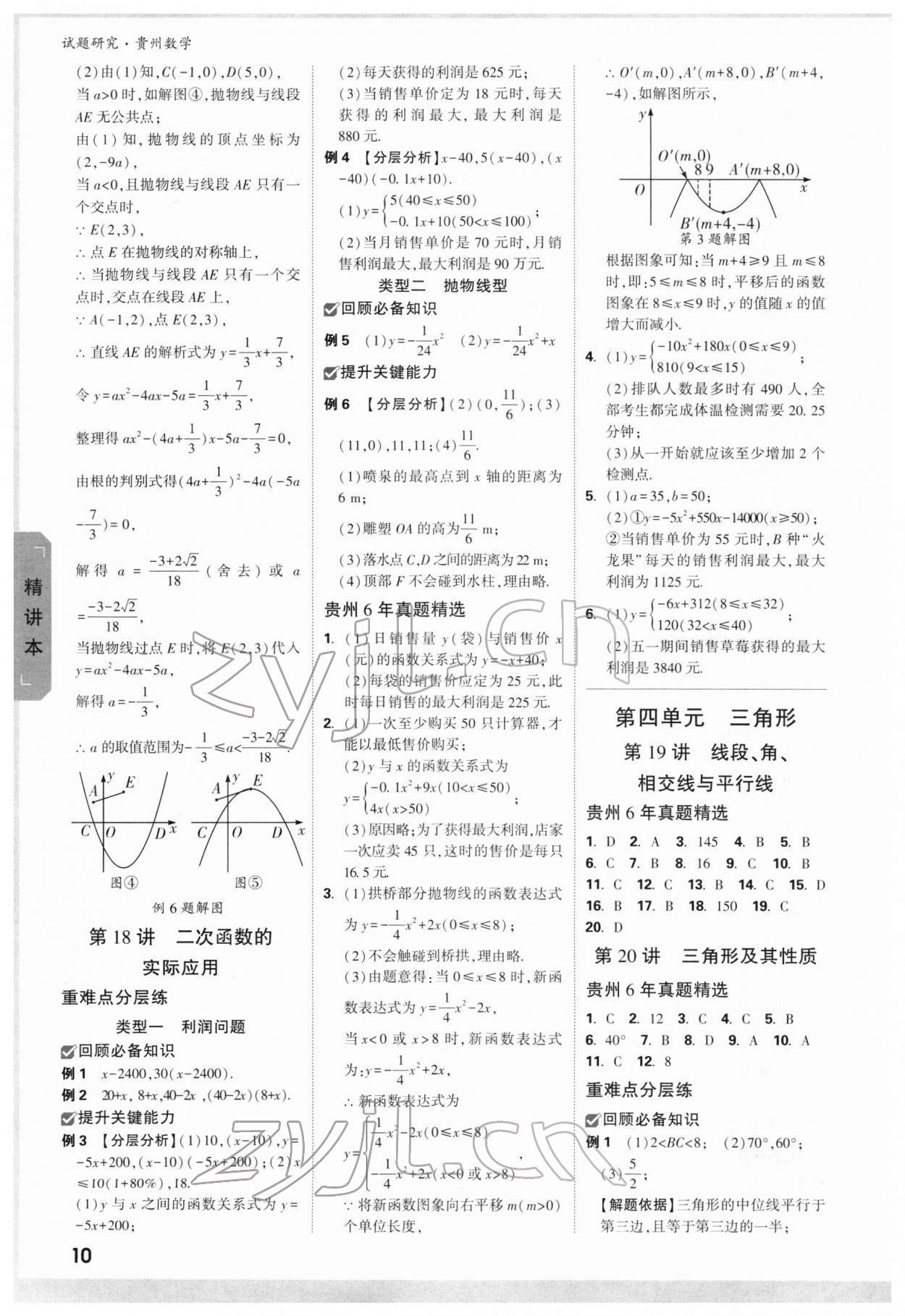 2022年萬唯中考試題研究數(shù)學貴州專版 參考答案第9頁