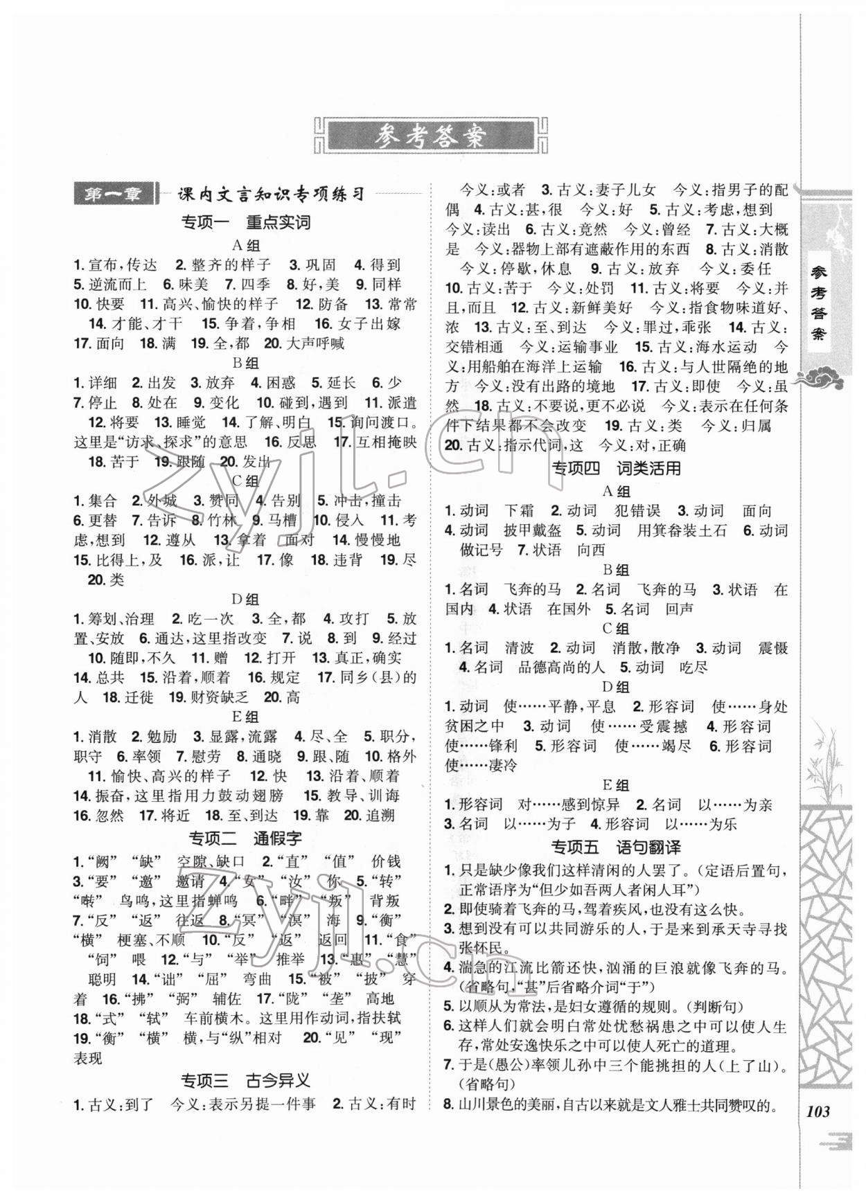 2022年魔力閱讀初中課外文言文閱讀八年級 第1頁