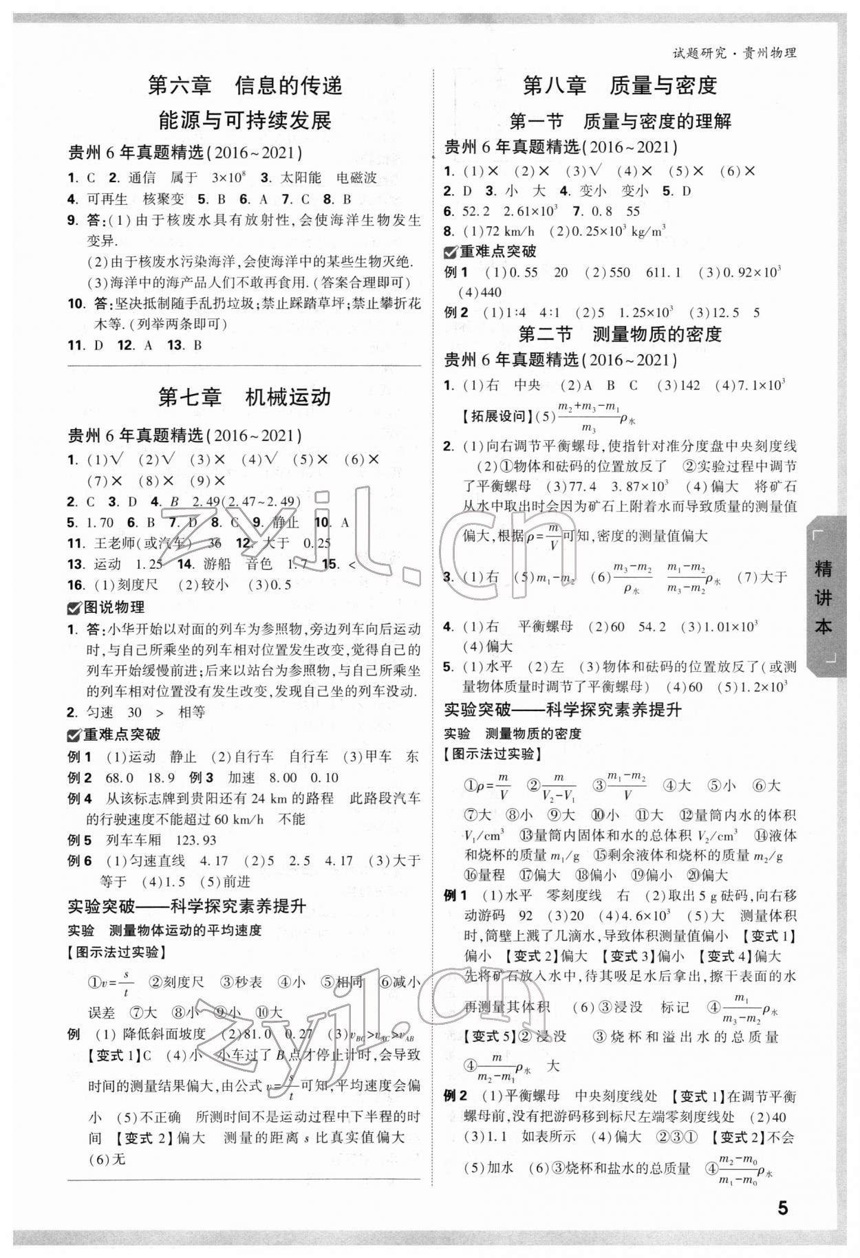 2022年萬唯中考試題研究物理貴州專版 參考答案第4頁