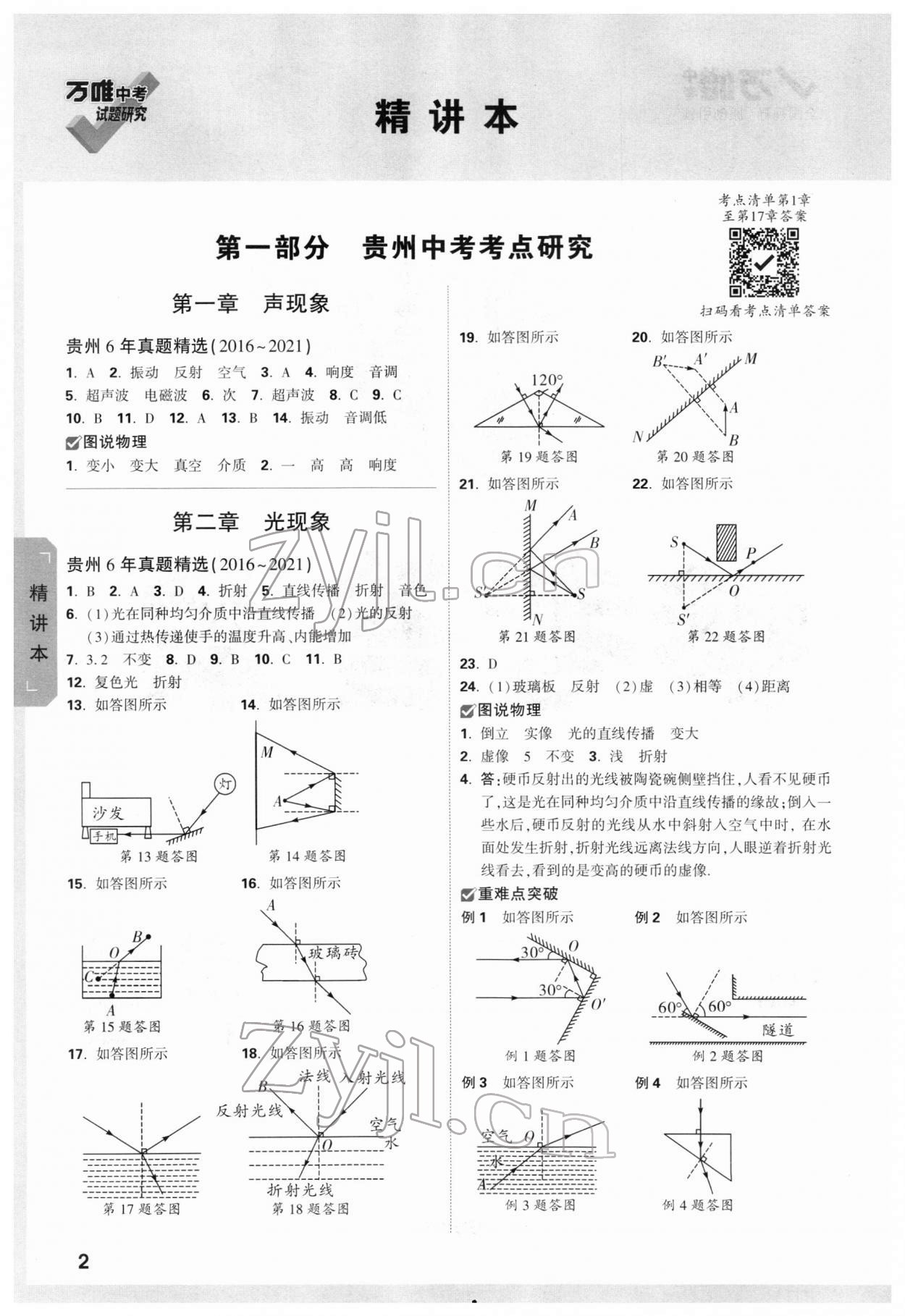 2022年萬唯中考試題研究物理貴州專版 參考答案第1頁