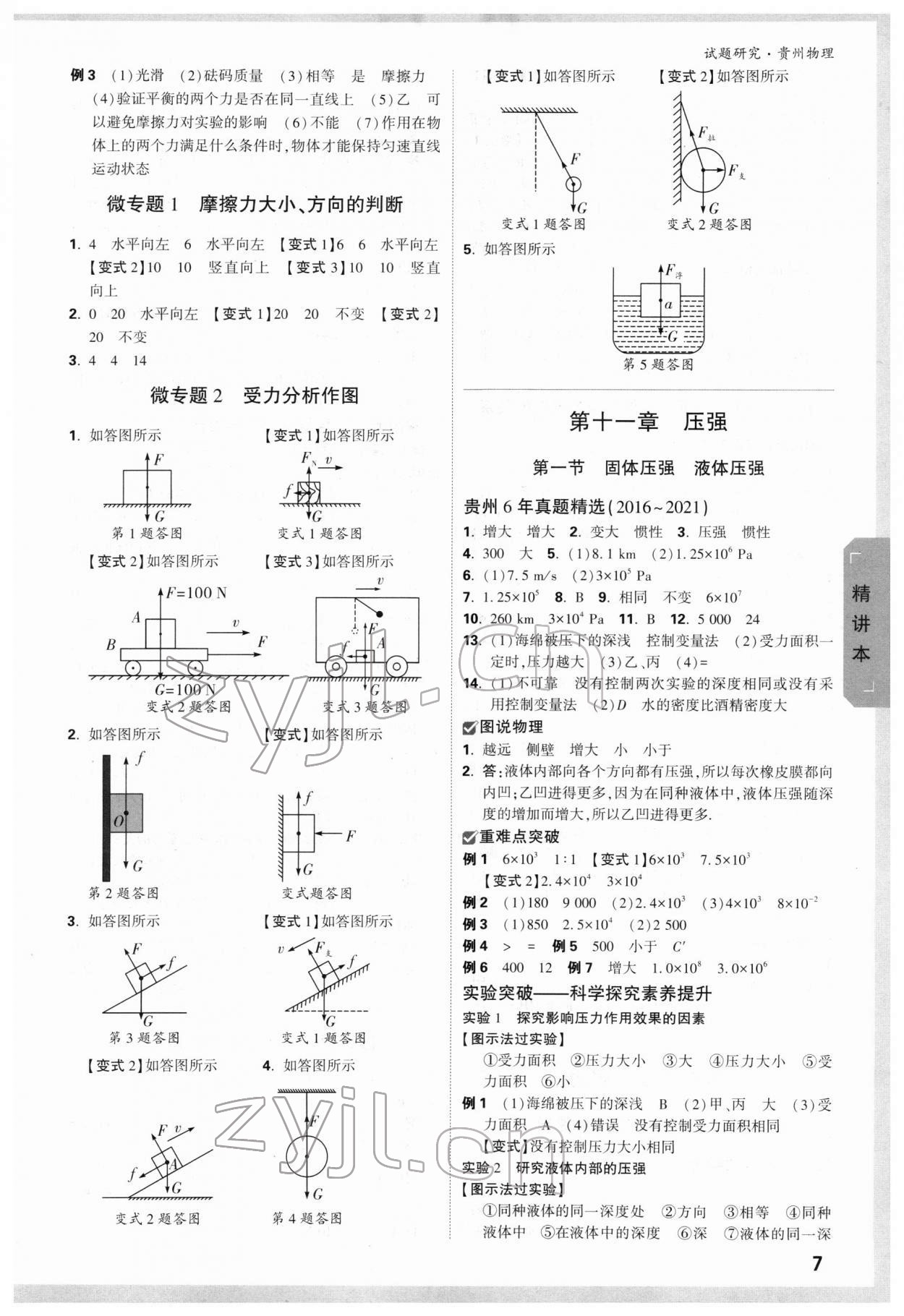 2022年萬(wàn)唯中考試題研究物理貴州專版 參考答案第6頁(yè)