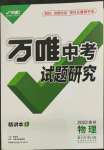 2022年萬(wàn)唯中考試題研究物理貴州專(zhuān)版