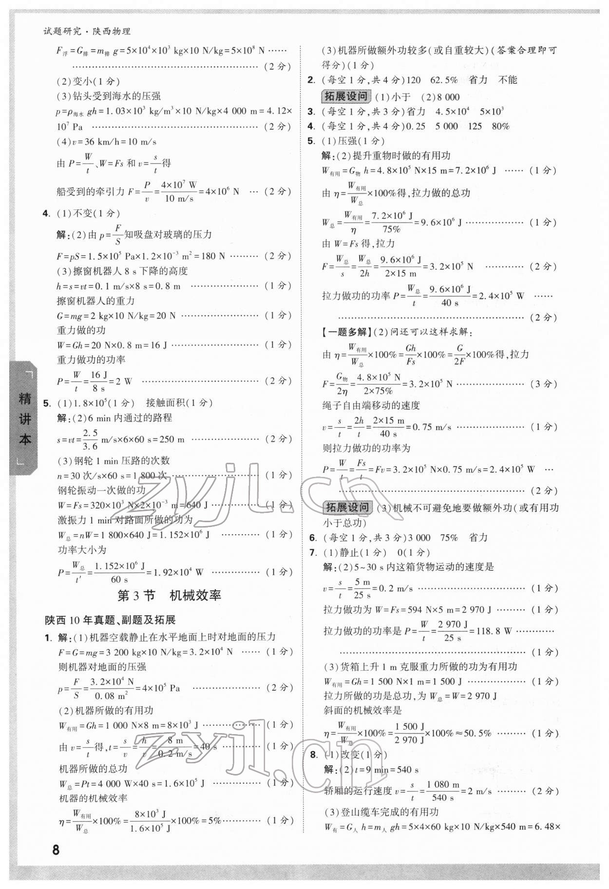 2022年萬唯中考試題研究物理陜西專版 參考答案第8頁