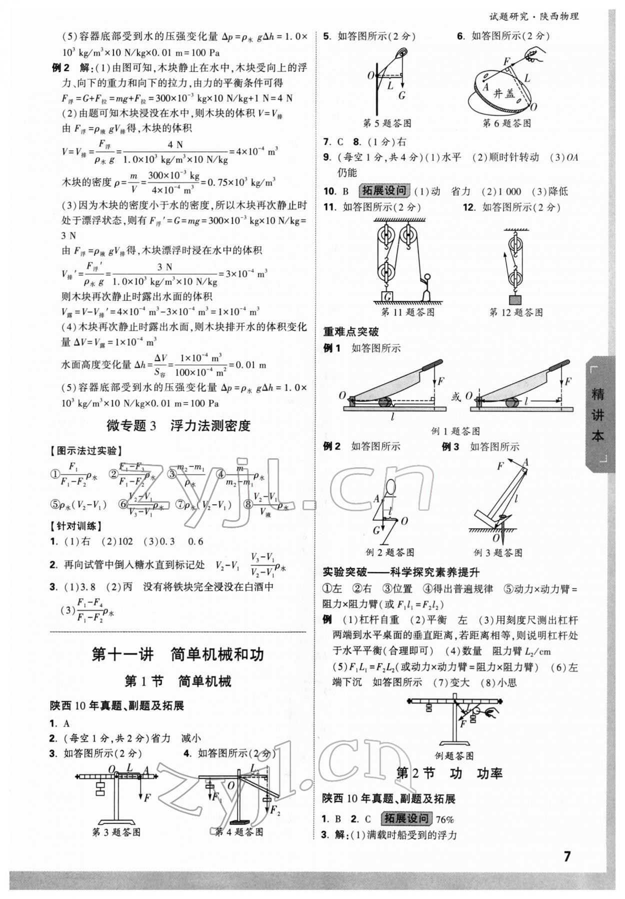 2022年萬唯中考試題研究物理陜西專版 參考答案第7頁