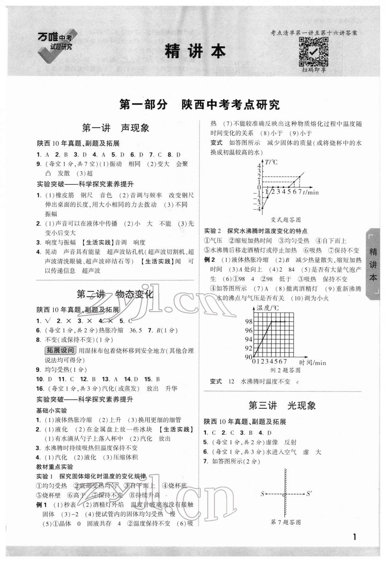 2022年万唯中考试题研究物理陕西专版 参考答案第1页