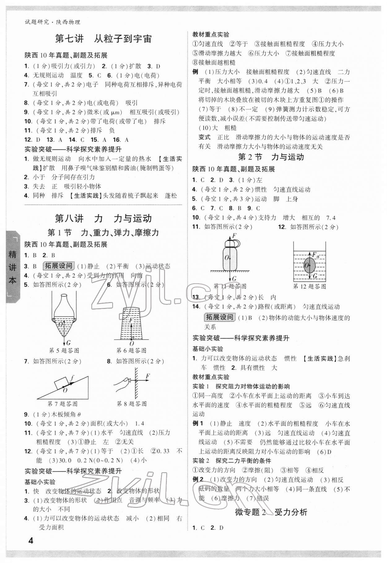 2022年萬(wàn)唯中考試題研究物理陜西專(zhuān)版 參考答案第4頁(yè)