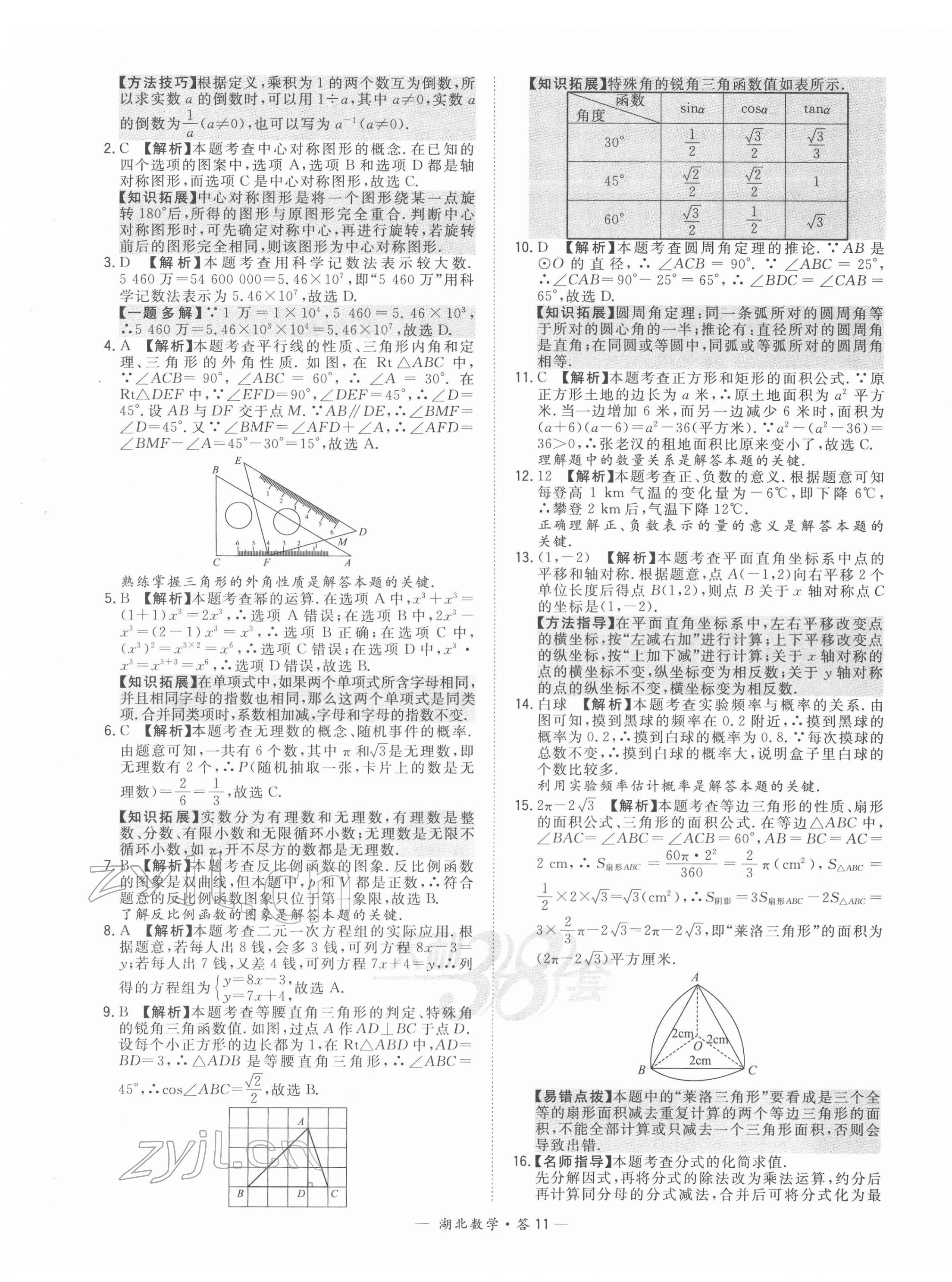 2022年天利38套湖北省中考試題精選數(shù)學(xué) 第11頁(yè)