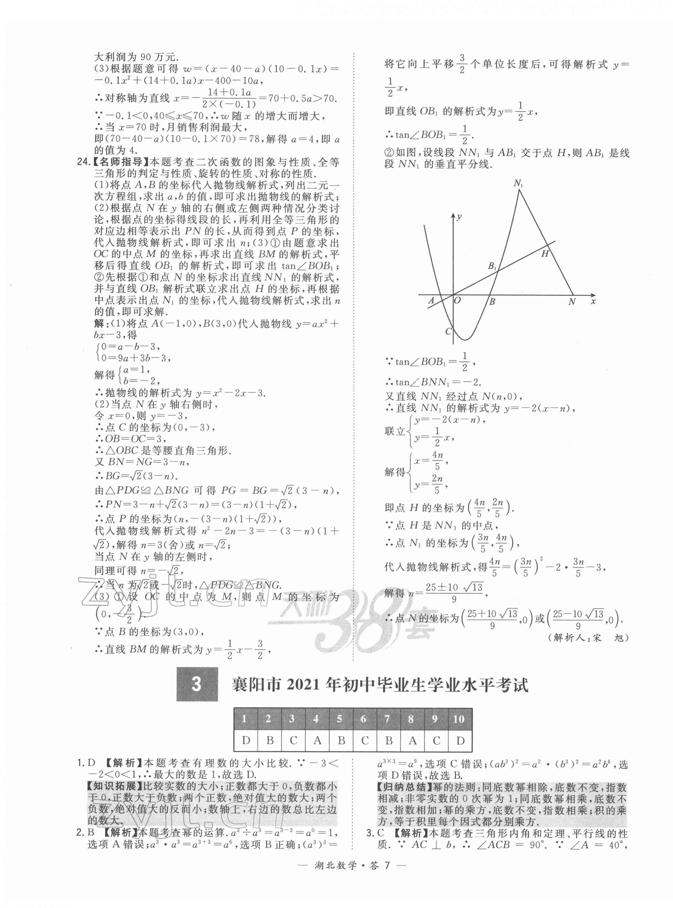 2022年天利38套湖北省中考試題精選數(shù)學(xué) 第7頁(yè)