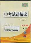 2022年天利38套湖北省中考試題精選數(shù)學(xué)